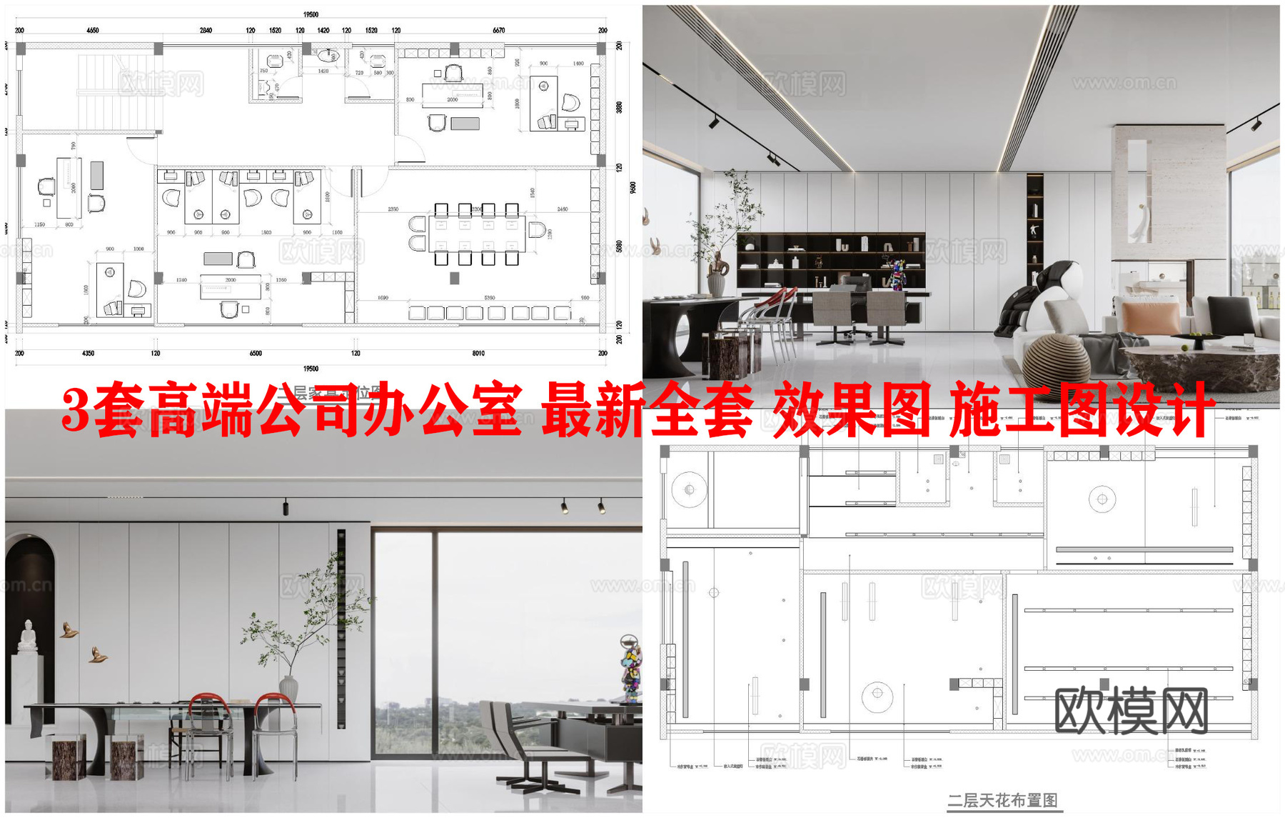 3套高端公司办公室 最新全套 效果图 施工图设计cad施工图