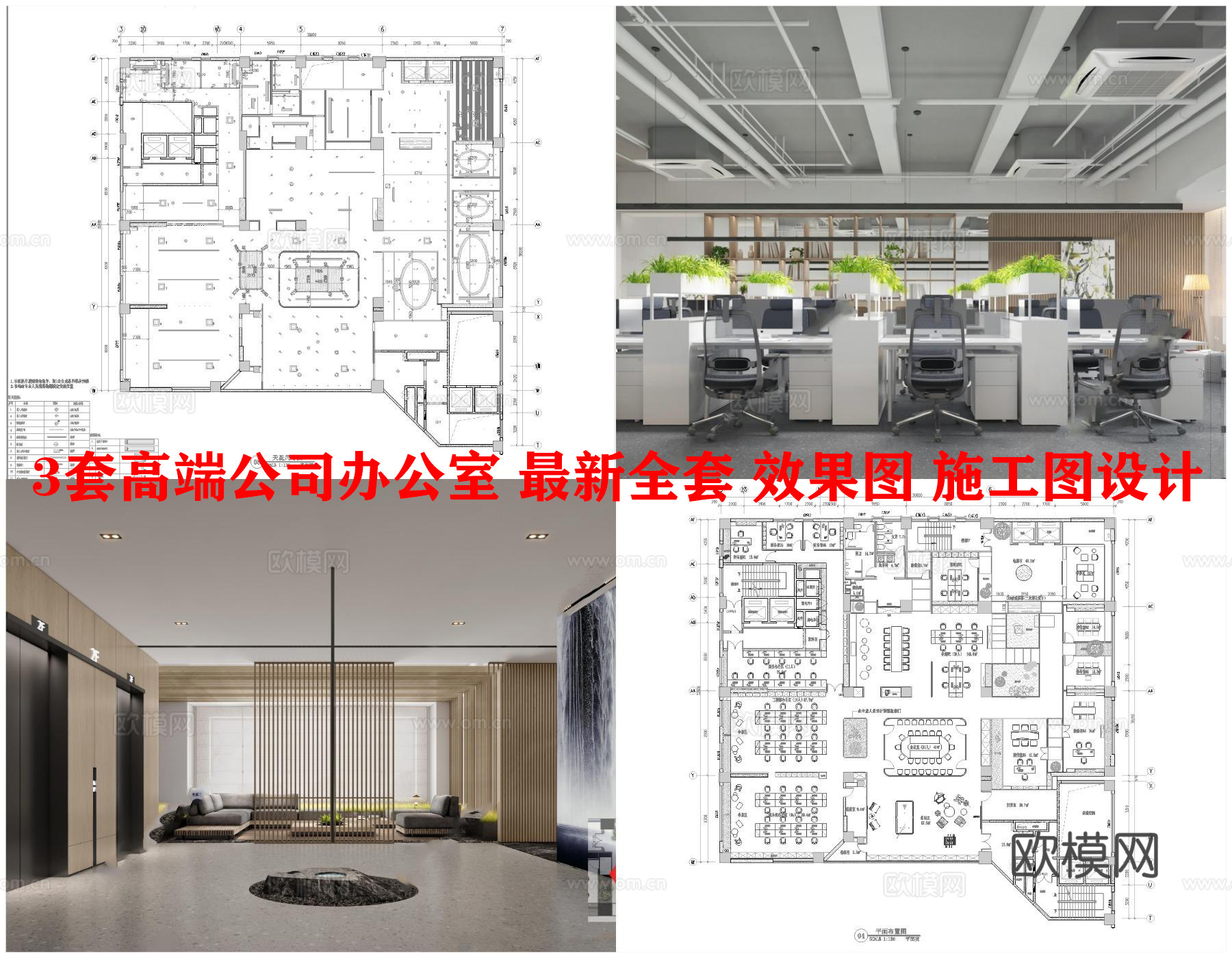 3套高端公司办公室 最新全套 效果图 施工图设计cad施工图