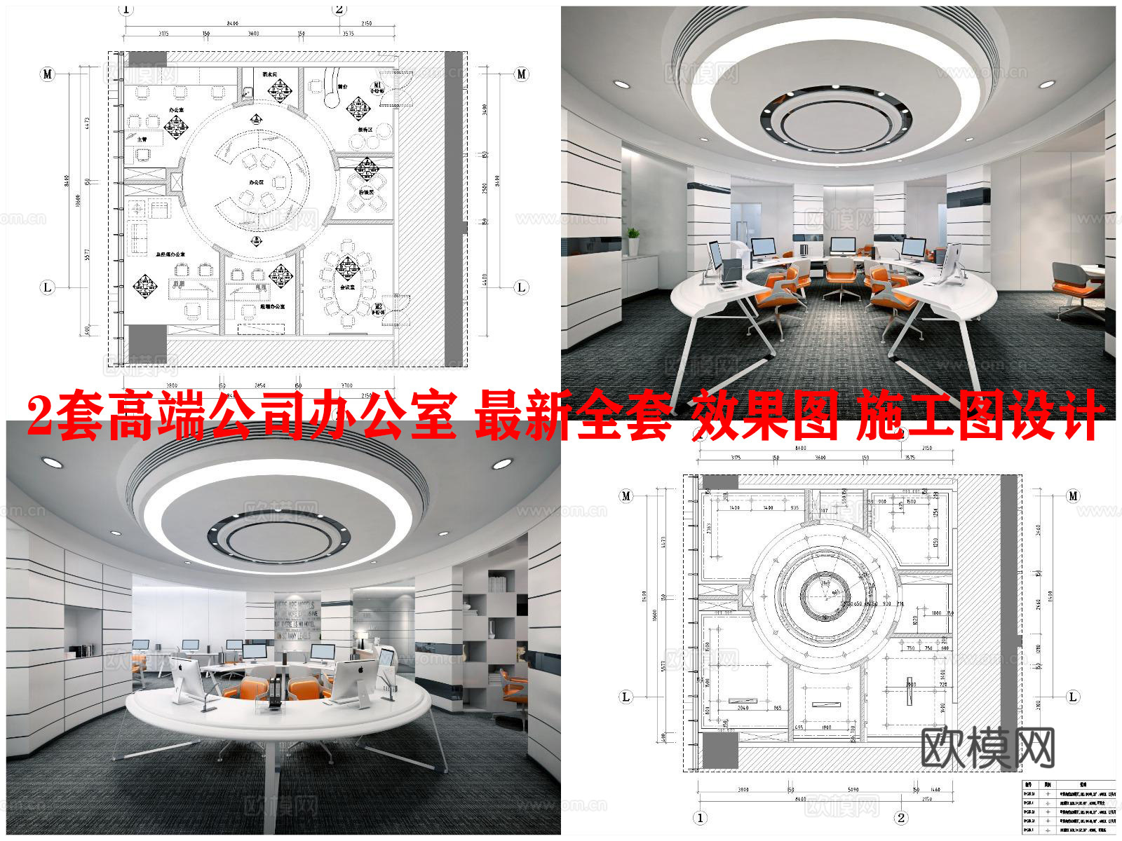 2套高端公司办公室 最新全套 效果图 施工图设计cad施工图