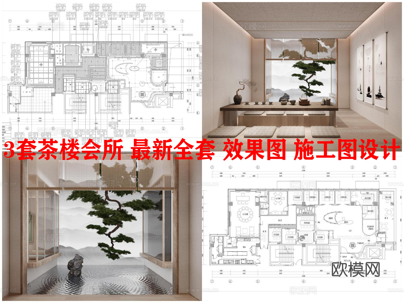 3套茶楼会所 最新全套 效果图 施工图设计cad施工图