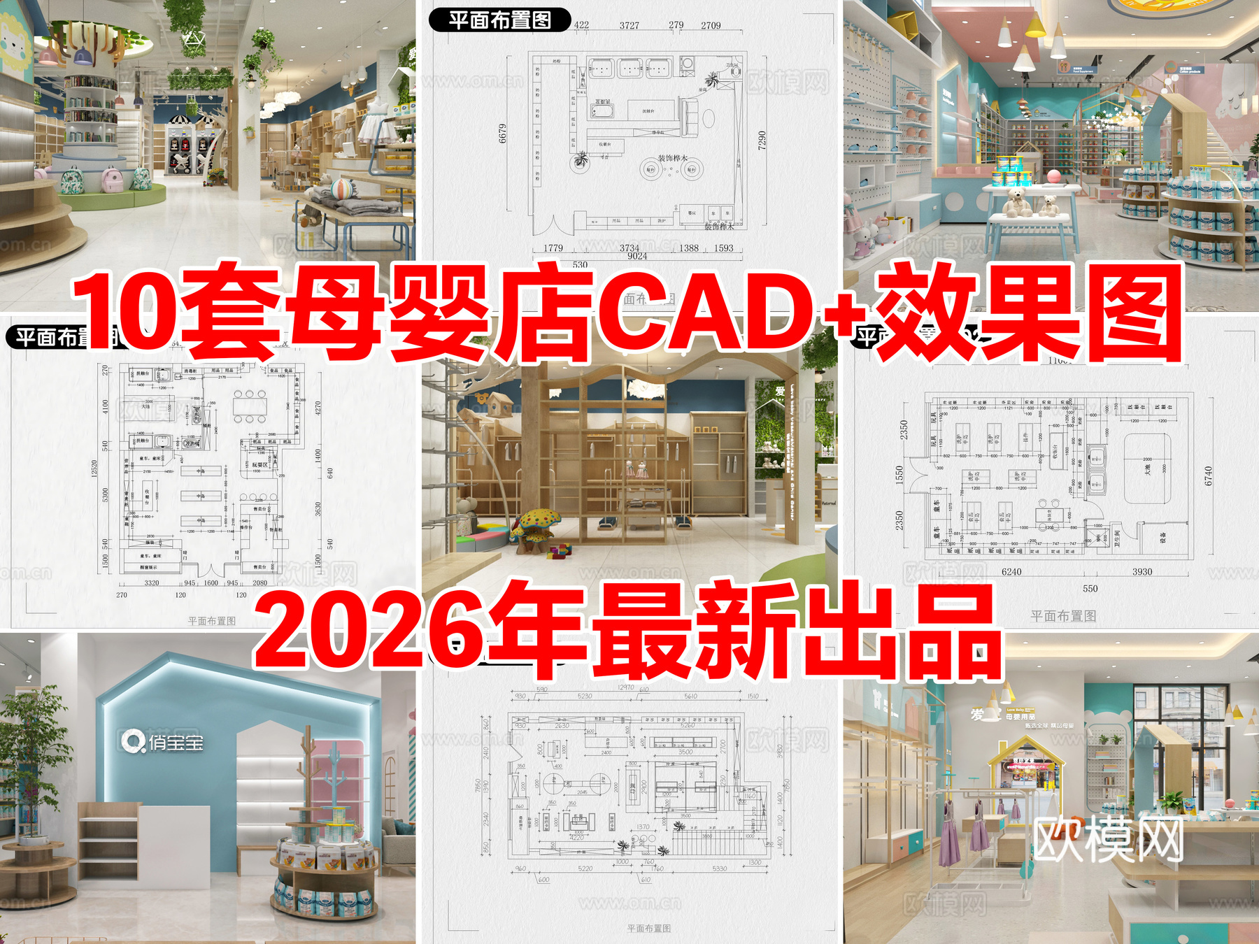10套母婴店母婴专卖店CAD施工图配效果图cad施工图