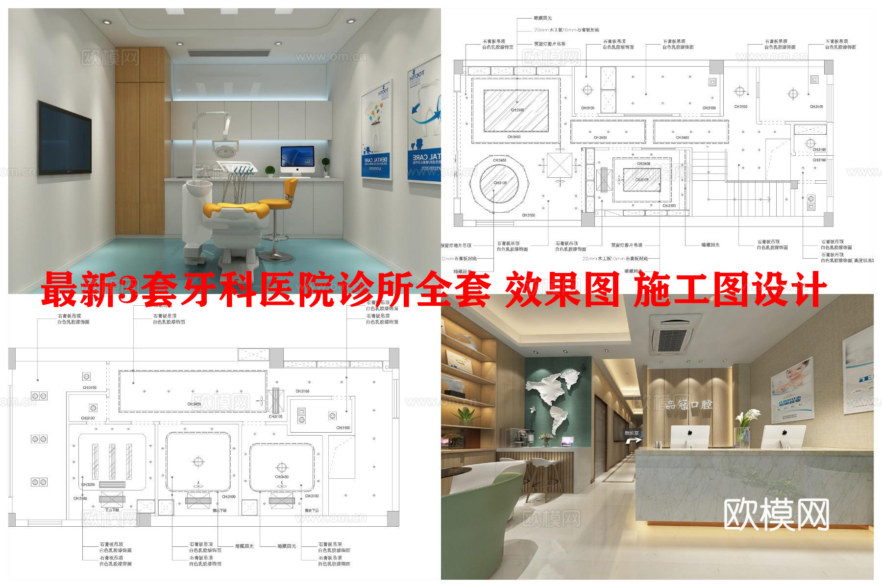 最新3套牙科医院诊所全套 效果图 施工图设计cad施工图
