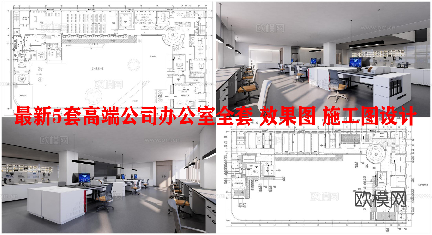 最新5套高端公司办公室全套 效果图 施工图设计cad施工图