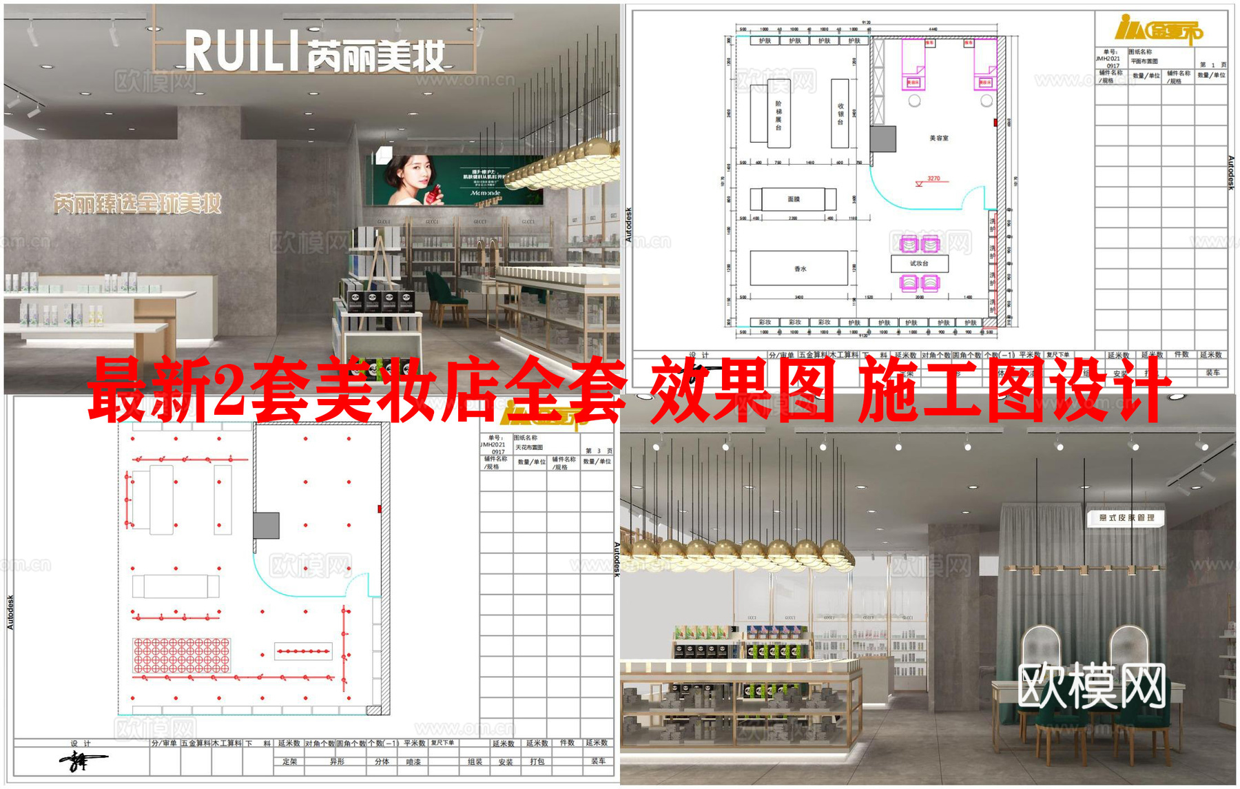 最新2套美妆店全套 效果图 施工图设计cad施工图