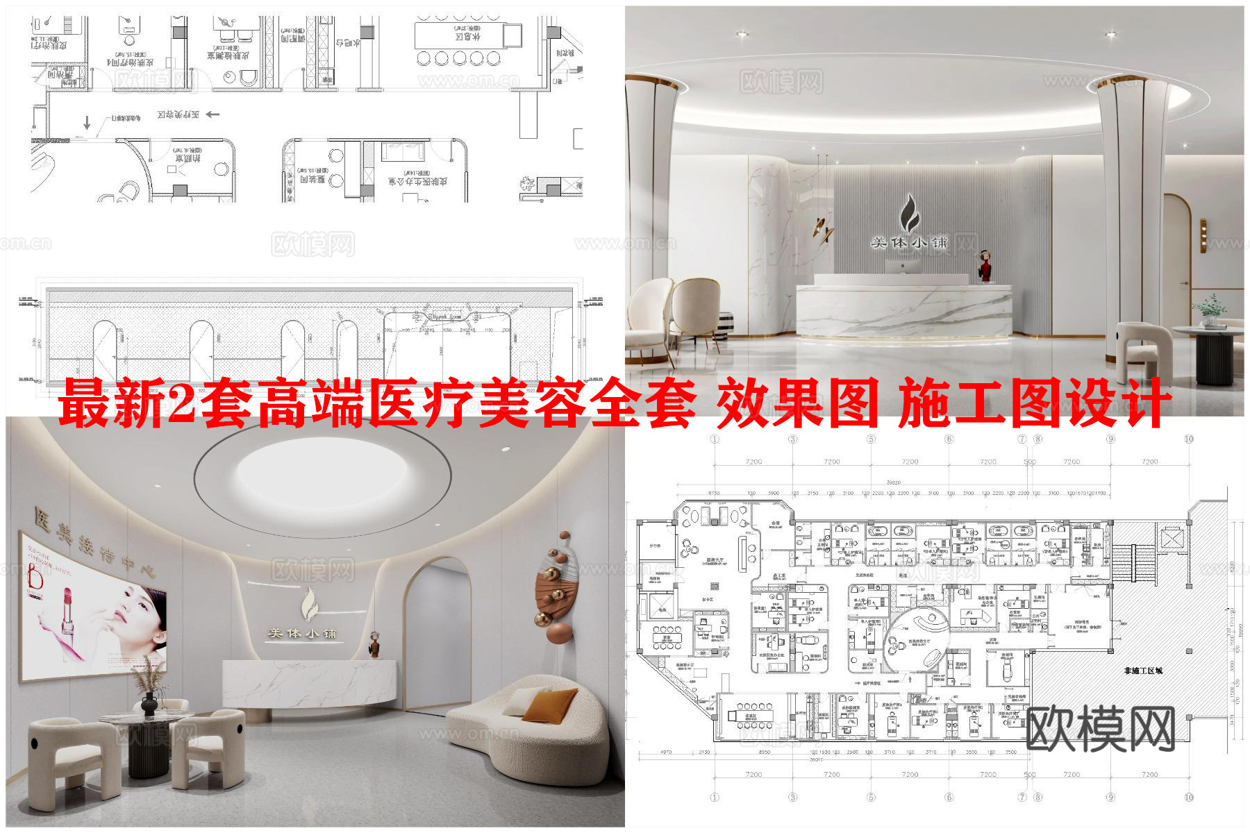 最新2套高端医疗美容全套 效果图 施工图设计cad施工图