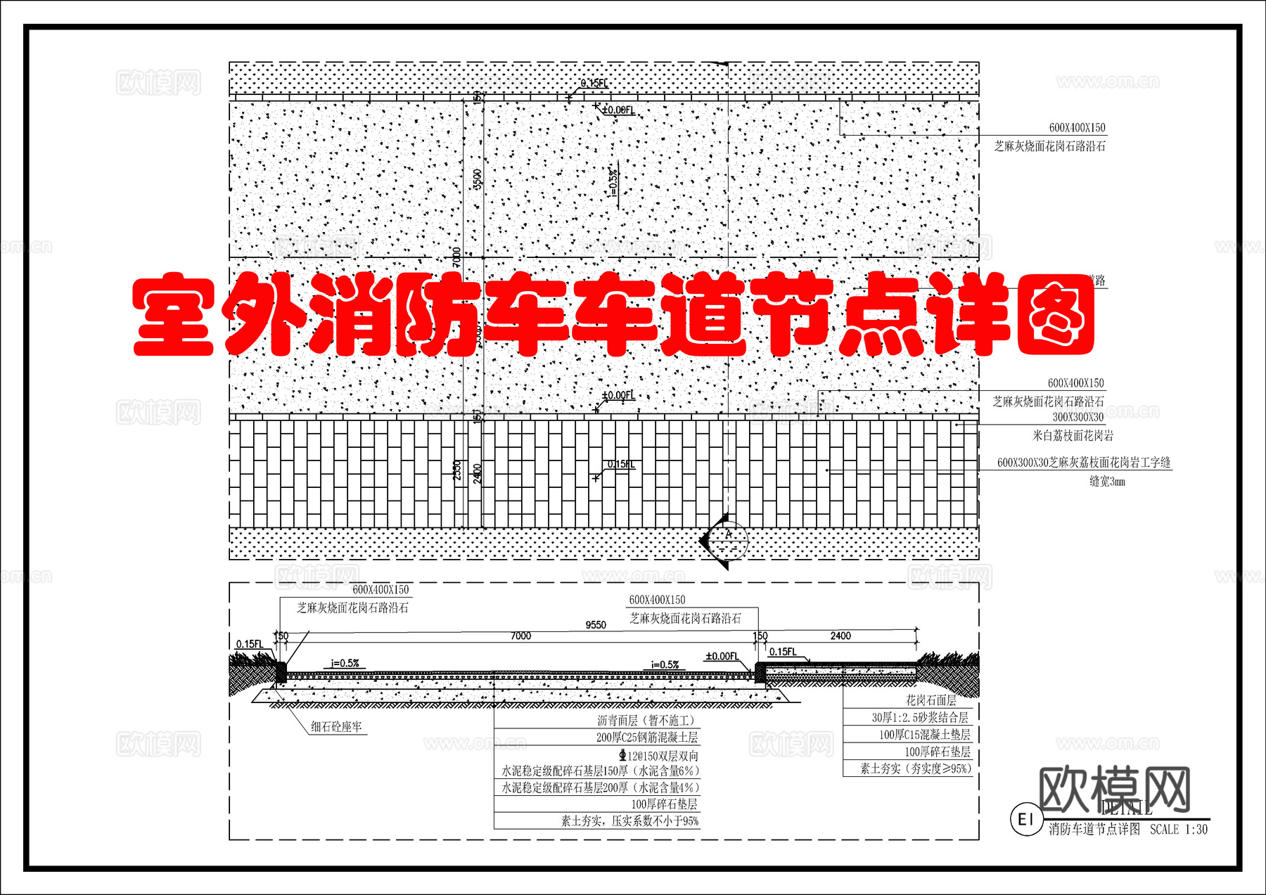 室外消防车道节点详图cad施工图