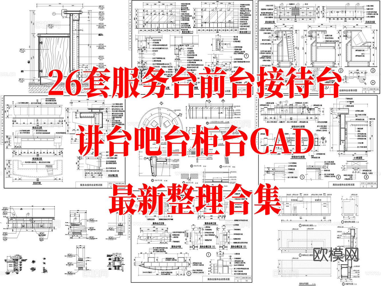 26套服务台前台接待台讲台柜台CAD节点详图最新整理合集cad施工图
