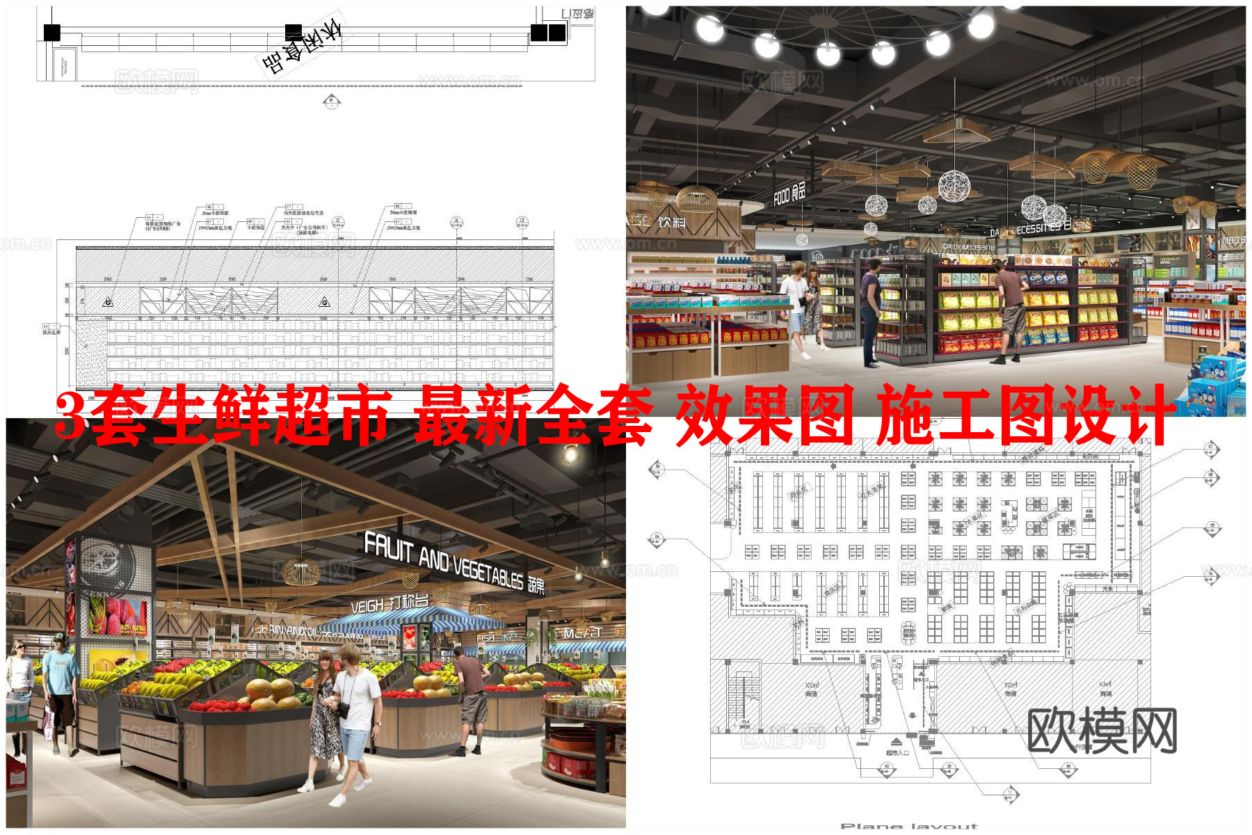 3套生鲜超市 最新全套 效果图 施工图设计cad施工图