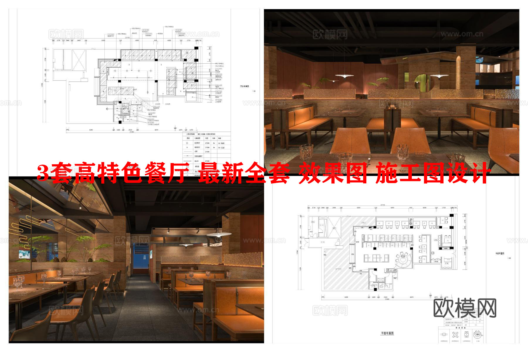 3套特色餐厅 最新全套 效果图 施工图设计cad施工图
