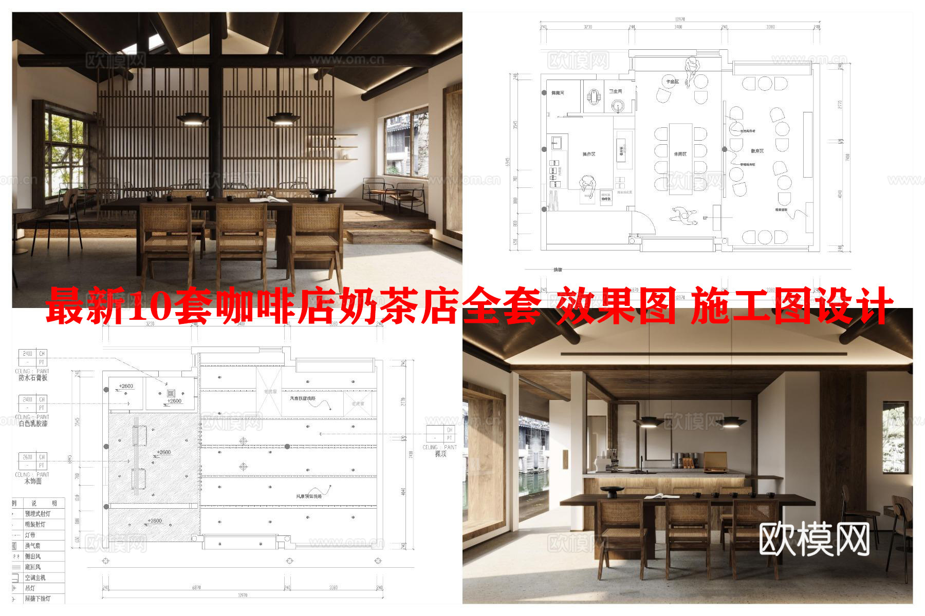 最新10套咖啡店奶茶店全套 效果图 施工图设计cad施工图