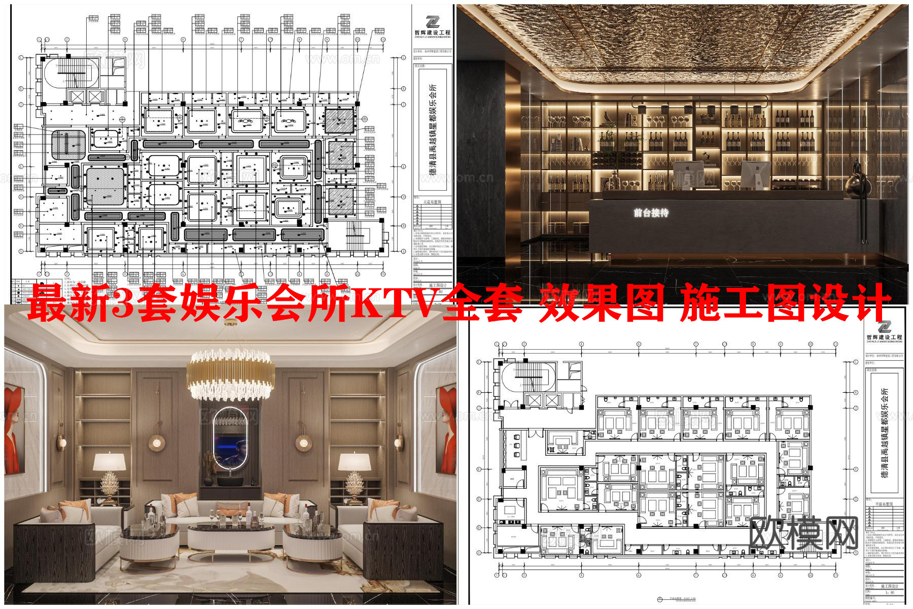 最新3套娱乐会所 KTV 效果图 施工图设计cad施工图