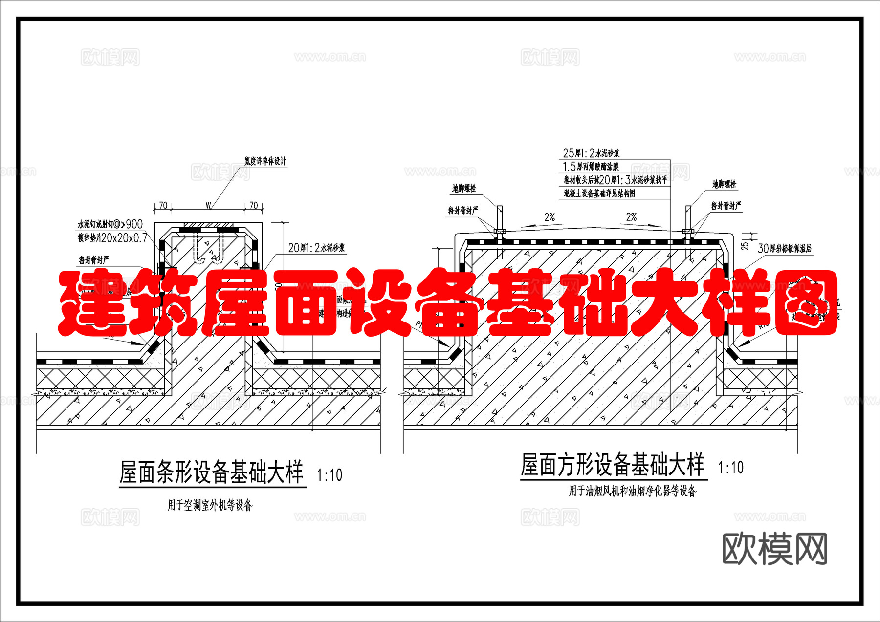 屋面设备基础大样cad施工图