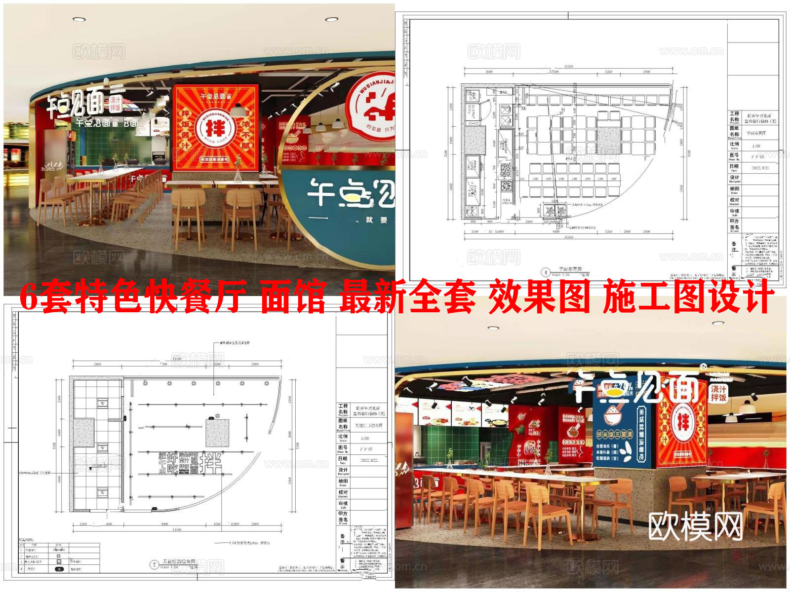 6套特色快餐厅 面馆 最新全套 效果图 施工图设计cad施工图