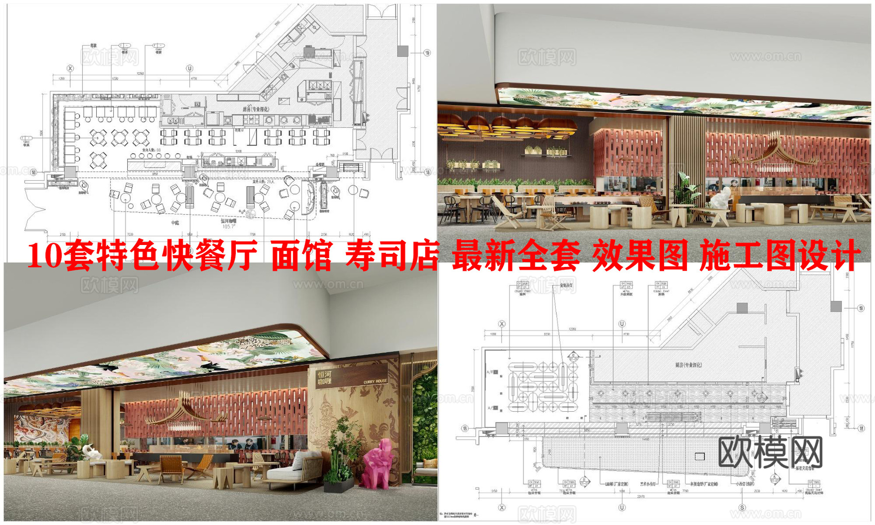10套特色快餐厅 面馆 寿司店 最新全套 效果图 施工图设计cad施工图