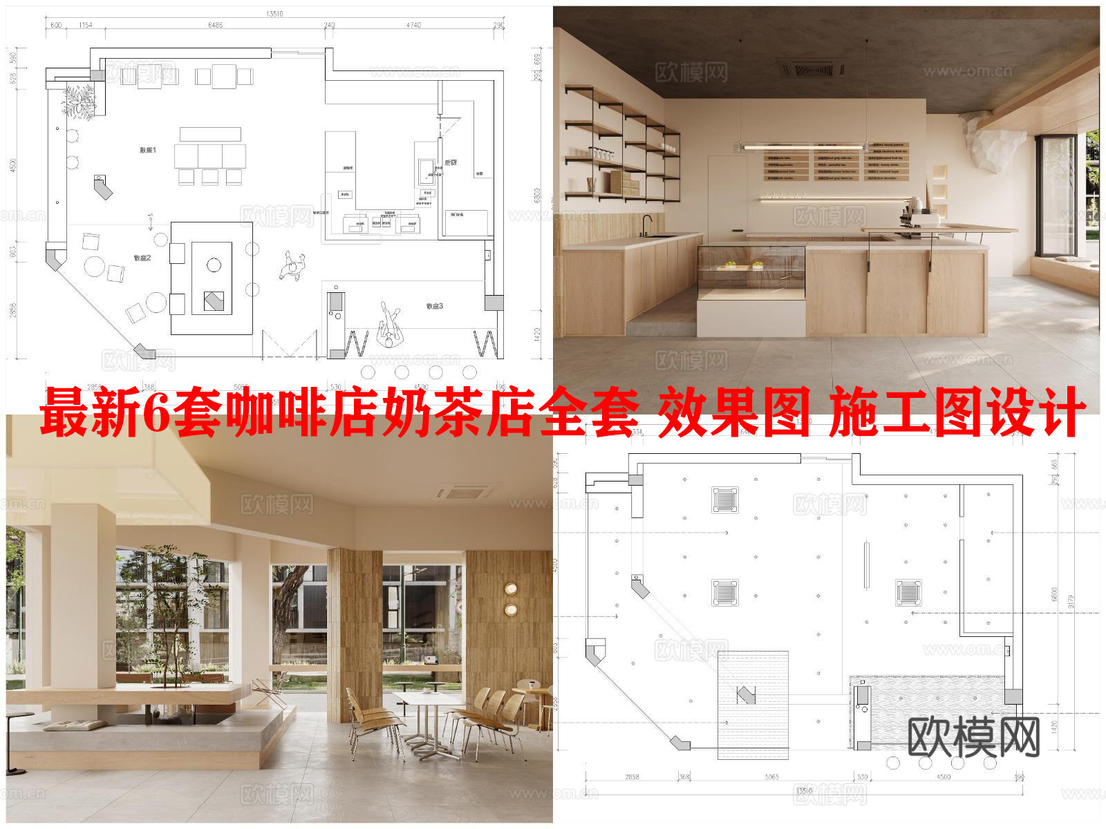最新6套咖啡店奶茶店全套 效果图 施工图设计cad施工图
