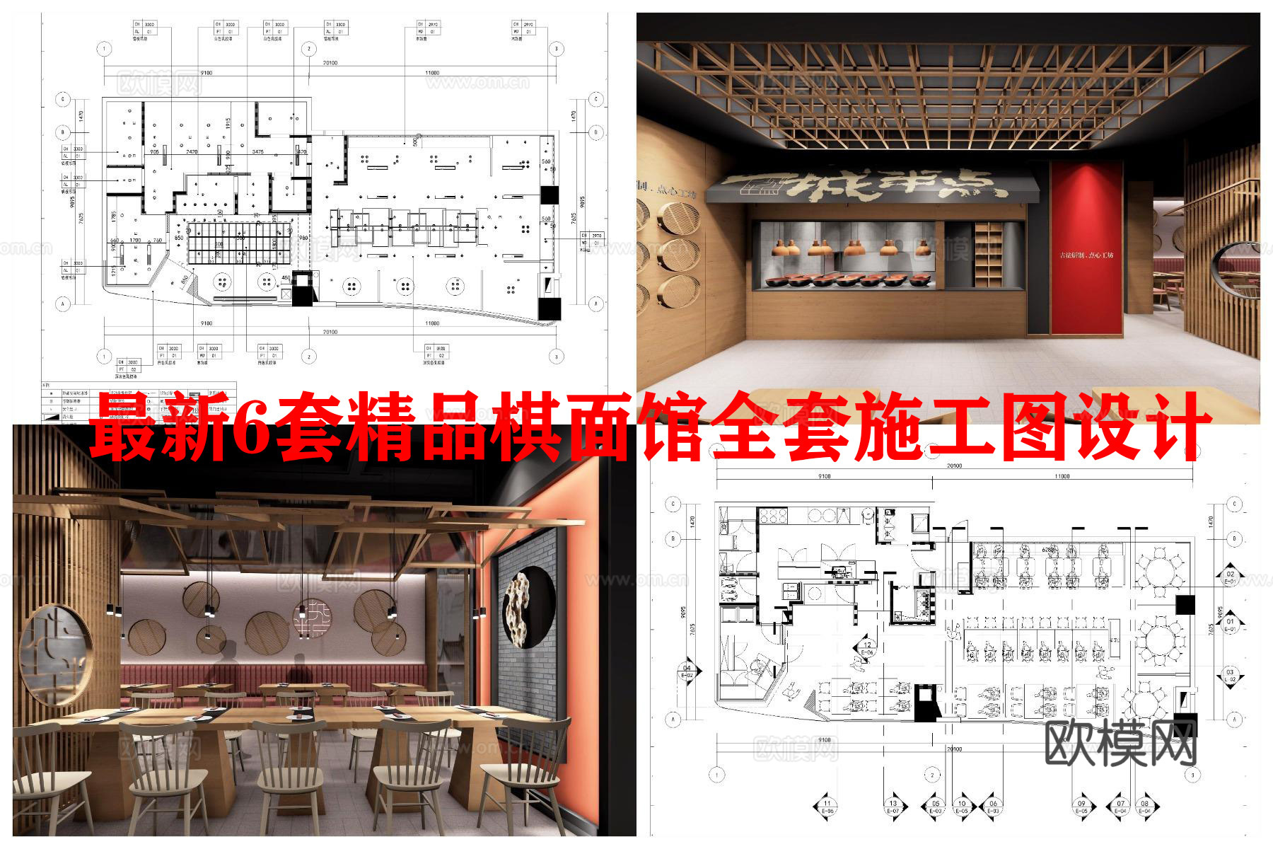 最新6套精品面馆全套 效果图 施工图设计cad施工图
