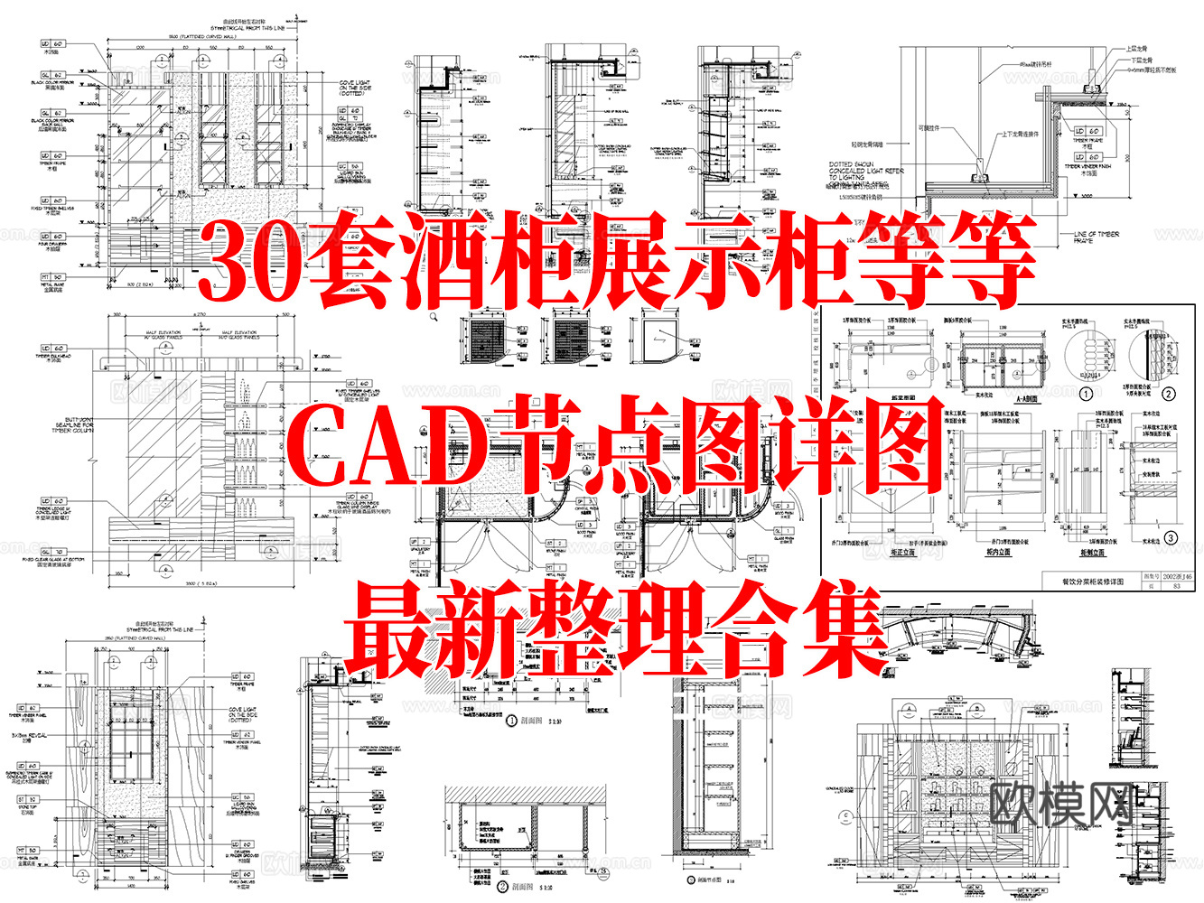 30套酒柜展示柜等CAD节点图大样图详图最新整理合集cad施工图