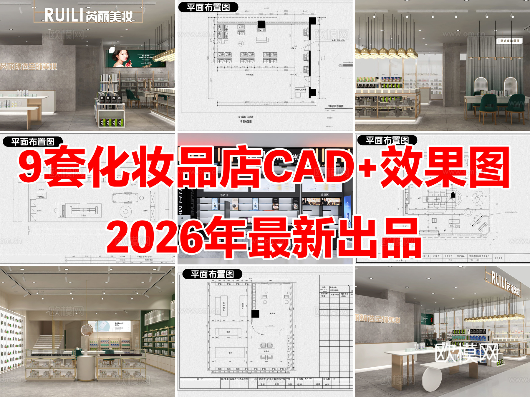 9套化妆品店美妆店CAD施工图配效果图cad施工图