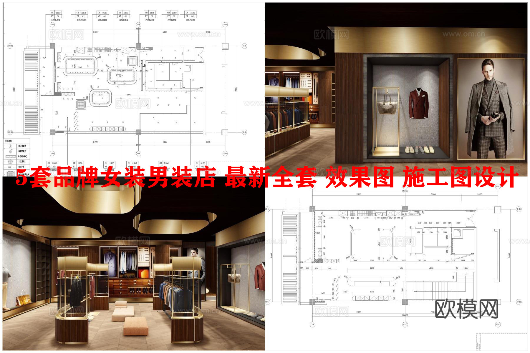 5套品牌女装男装店 最新全套 效果图 施工图设计cad施工图