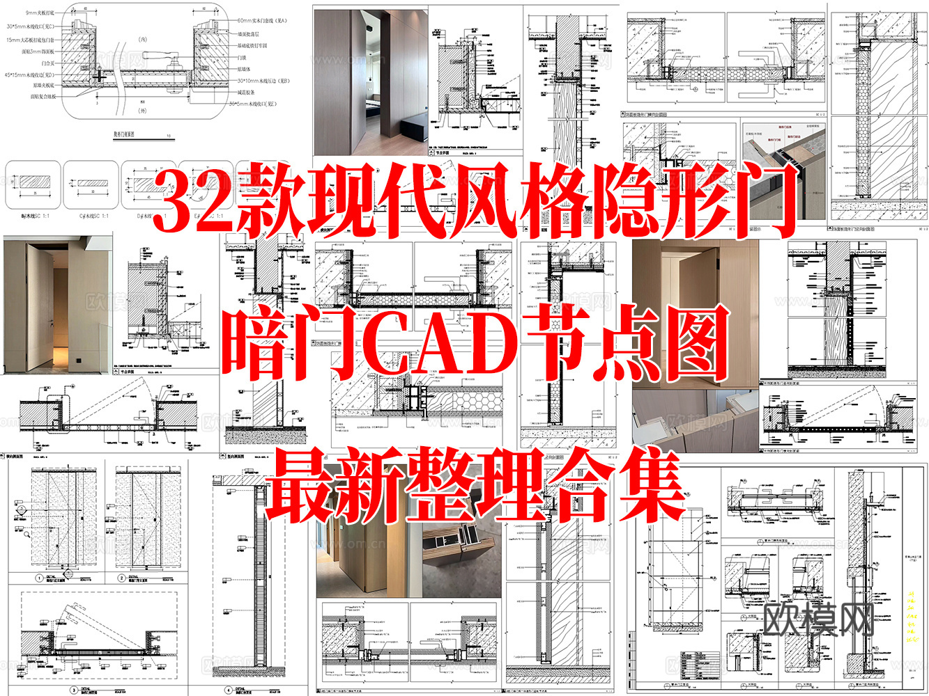 32款现代风格暗门隐形门CAD节点图最新整理合集cad施工图