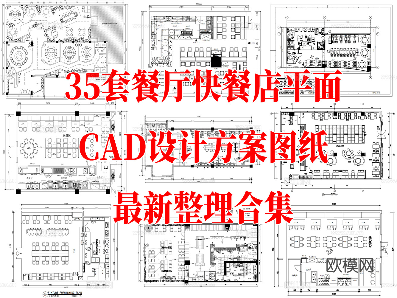 35套餐厅快餐厅平面CAD设计方案图纸最新整理合集cad施工图