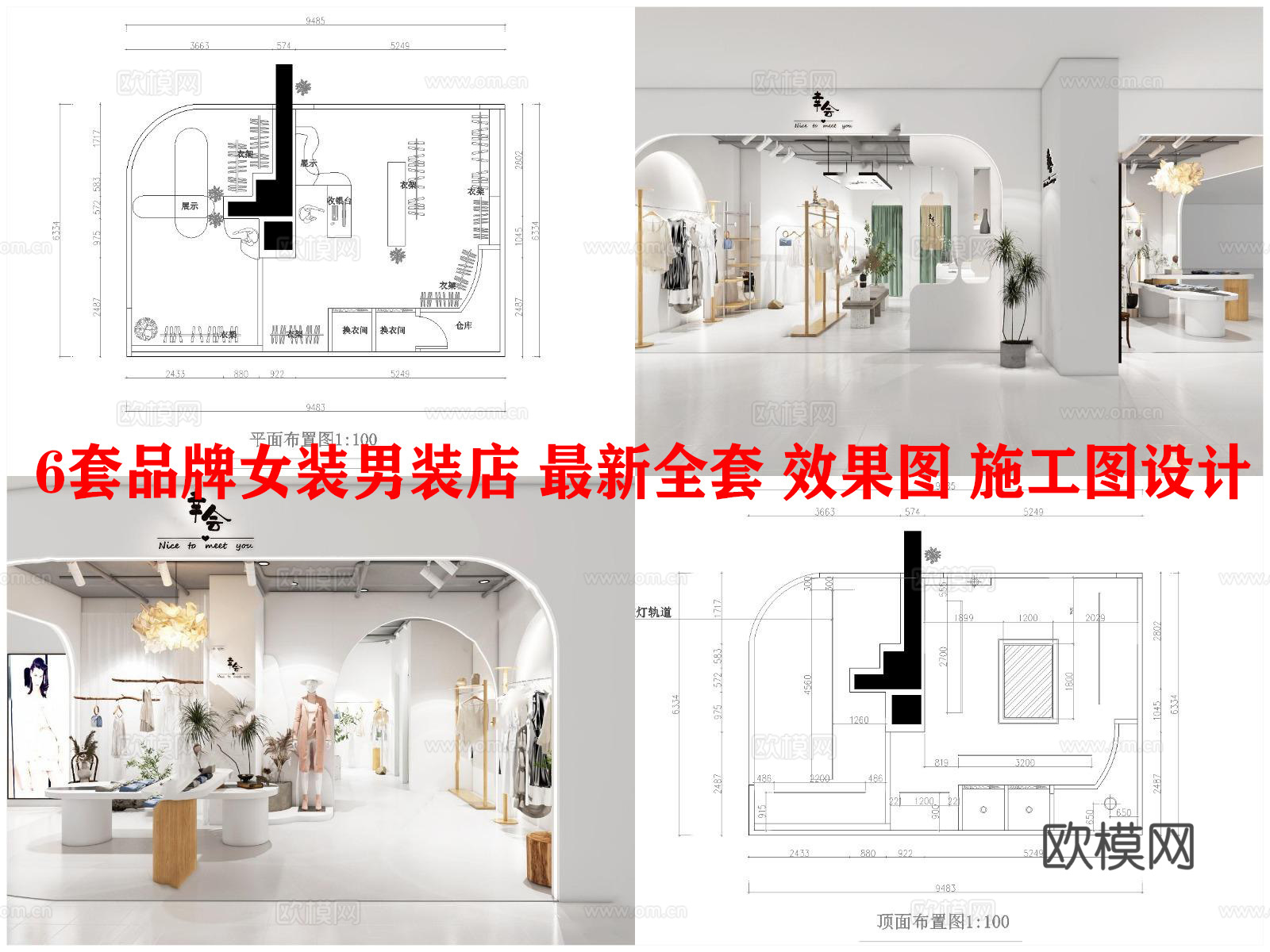6套品牌女装男装店 最新全套 效果图 施工图设计cad施工图