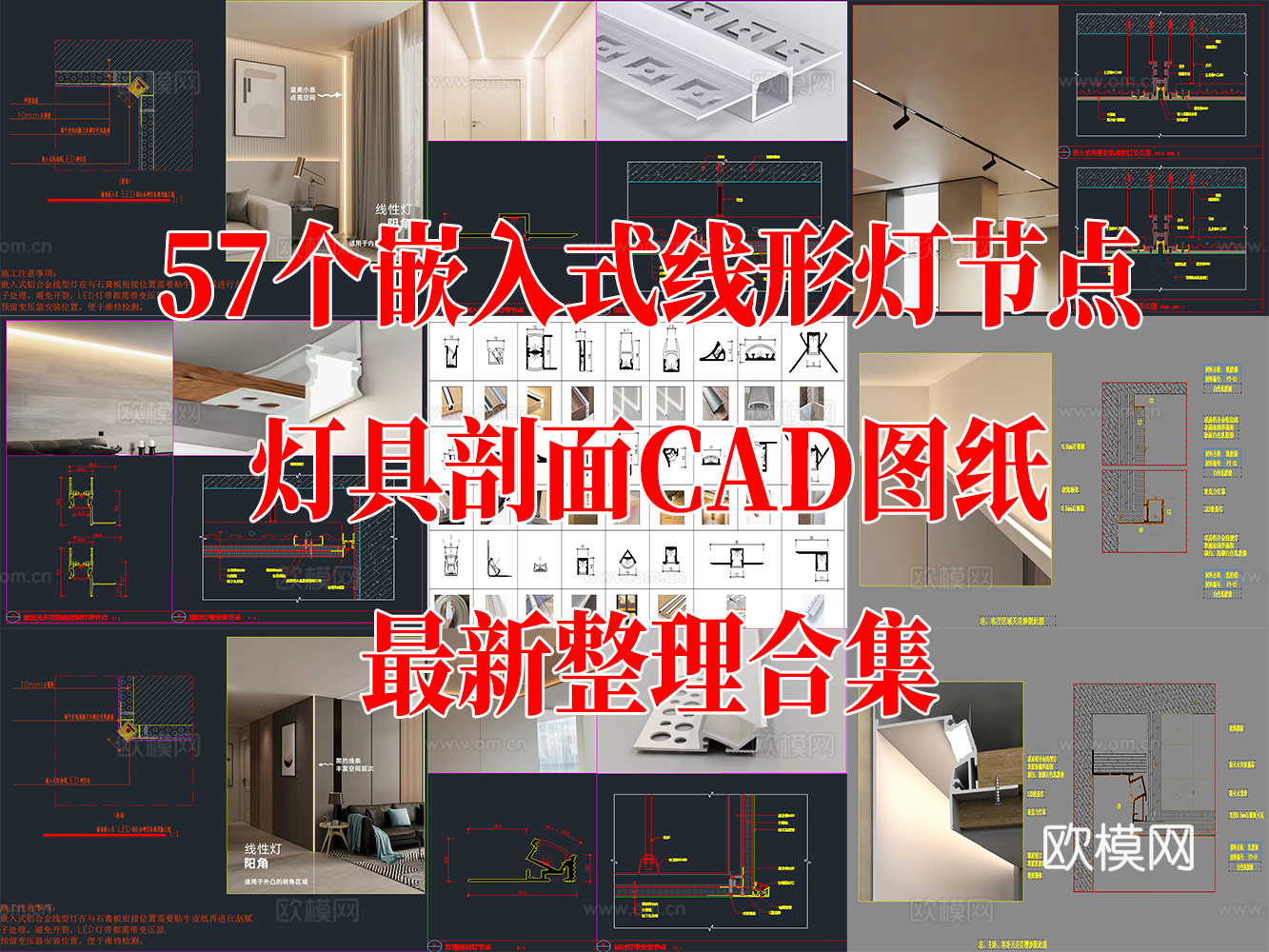 57个嵌入式线性灯轨道灯灯具剖面CAD节点图最新整理合集cad施工图