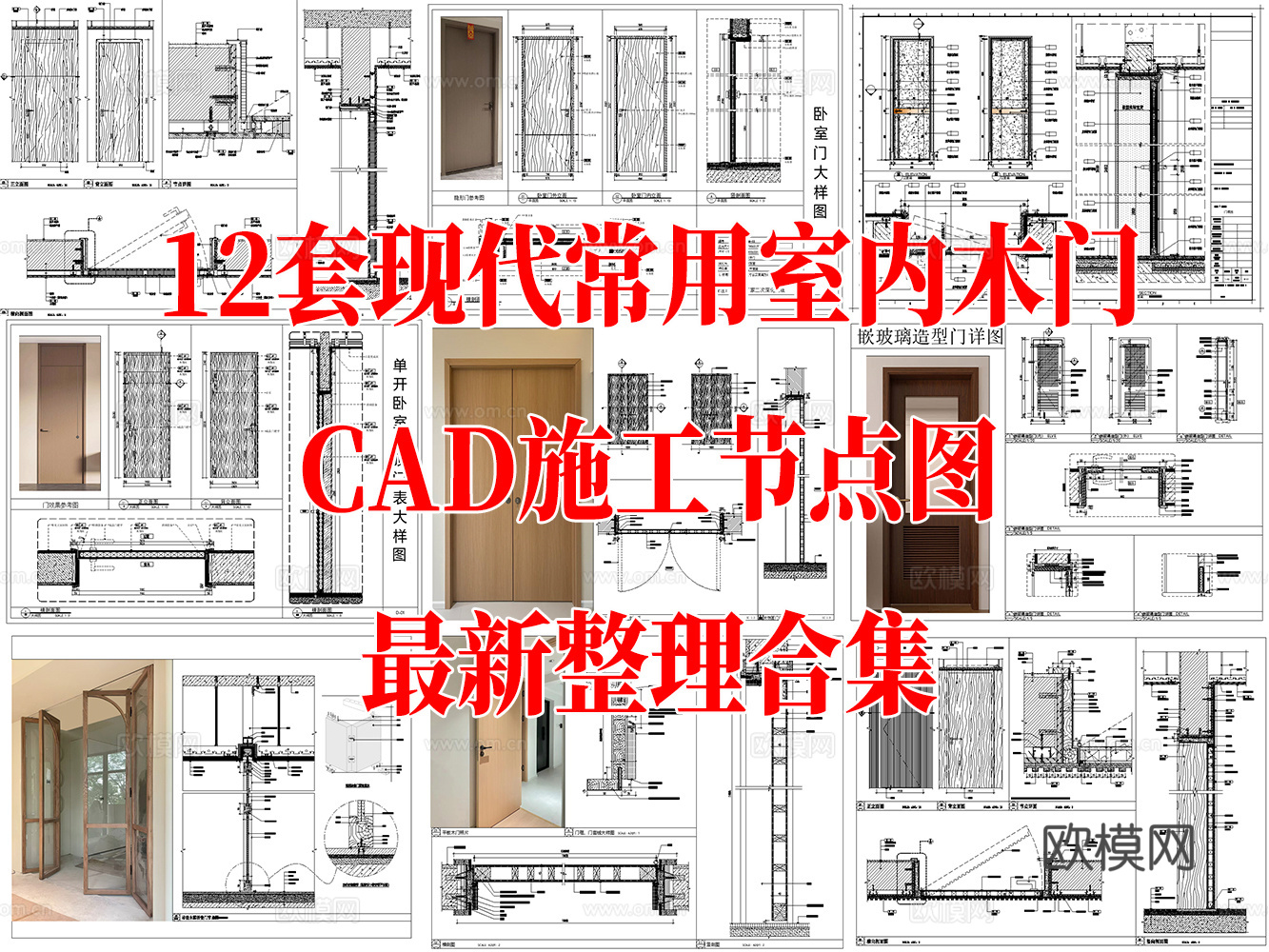 12套现代风格常用室内木门CAD施工节点图最细整理合集cad施工图