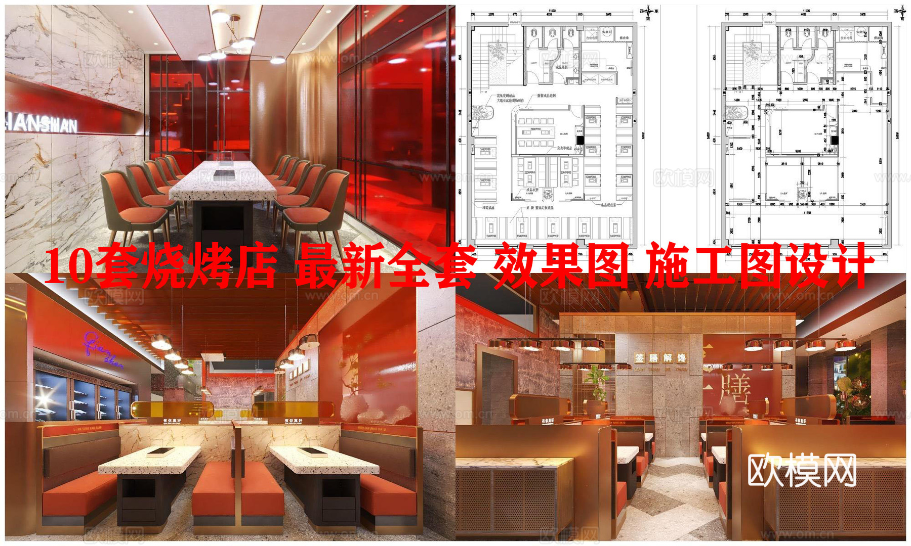 10套烧烤店 最新全套 效果图 施工图设计cad施工图