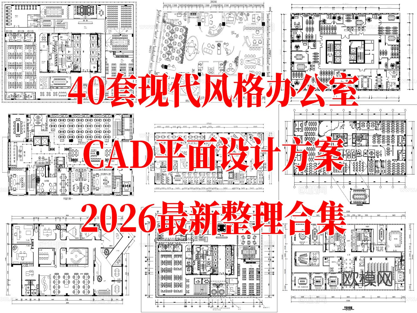40套现代风格办公空间办公室综合办公CAD平面设计方案最新整cad施工图