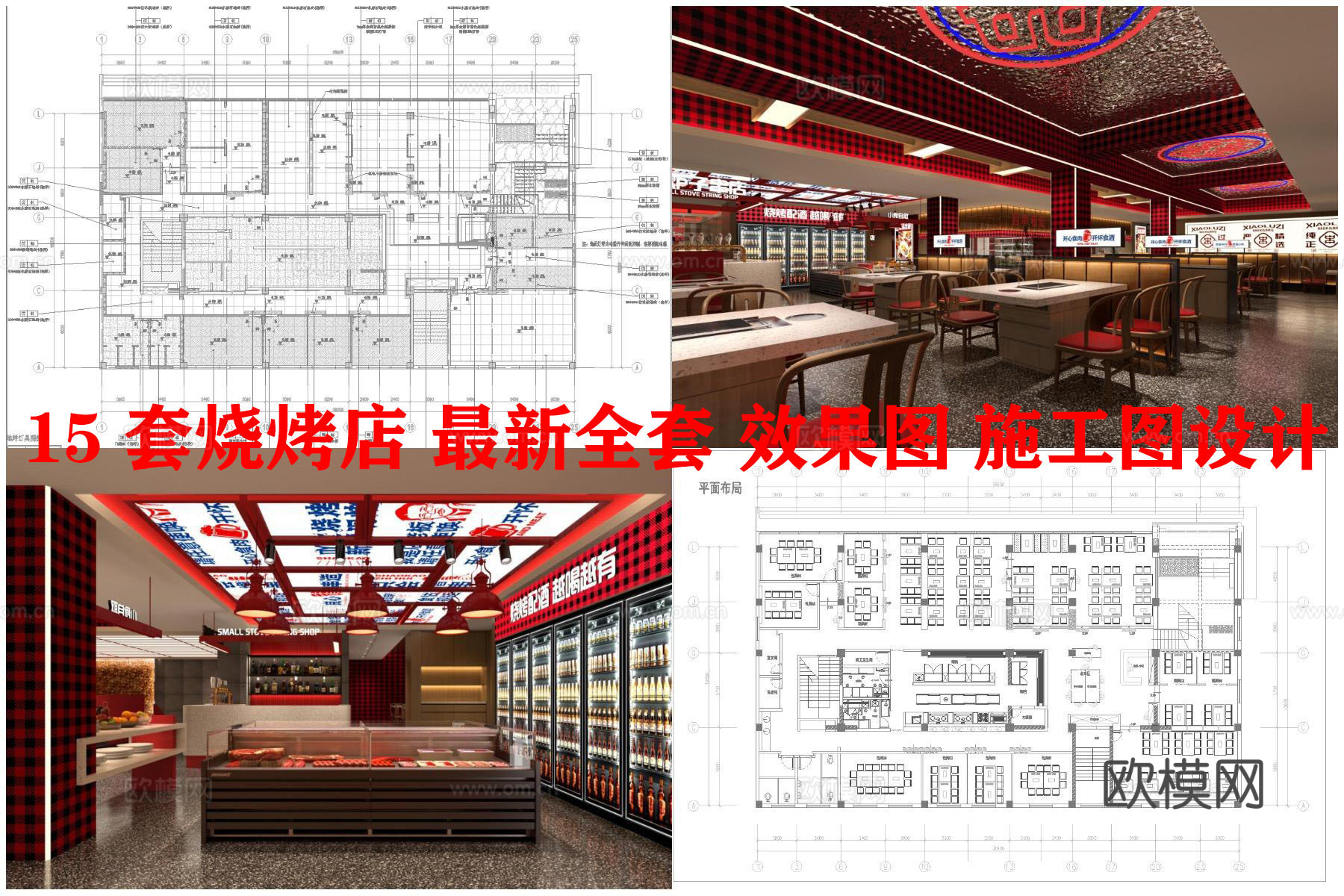 15套烧烤店 最新全套 效果图 施工图设计cad施工图
