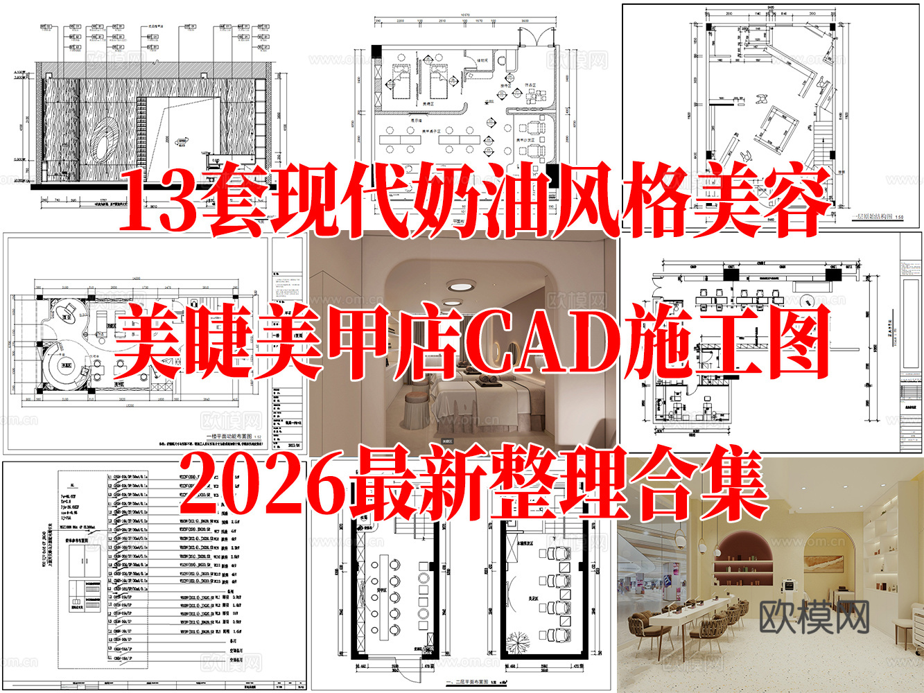 13套美甲店美睫店纹绣店美容店CAD施工图最新整理合集cad施工图