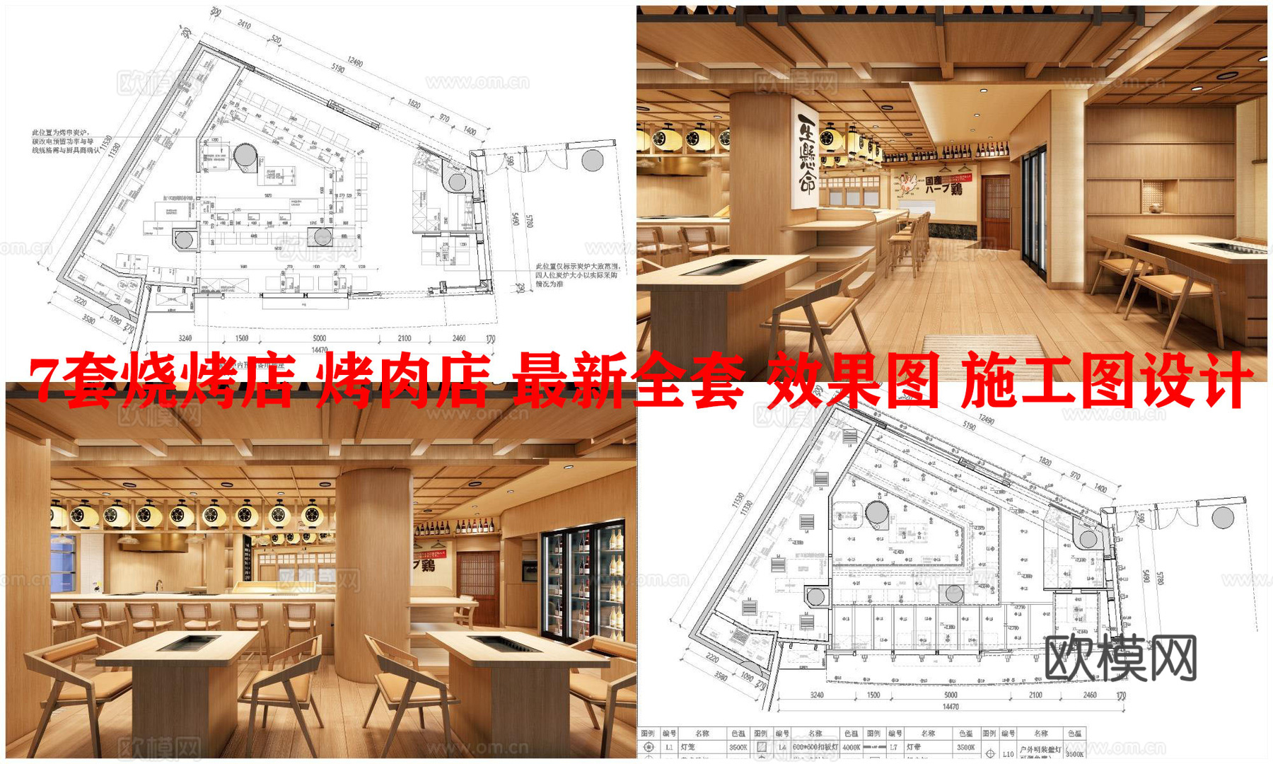 7套烧烤店 烤肉店 最新全套 效果图 施工图设计cad施工图