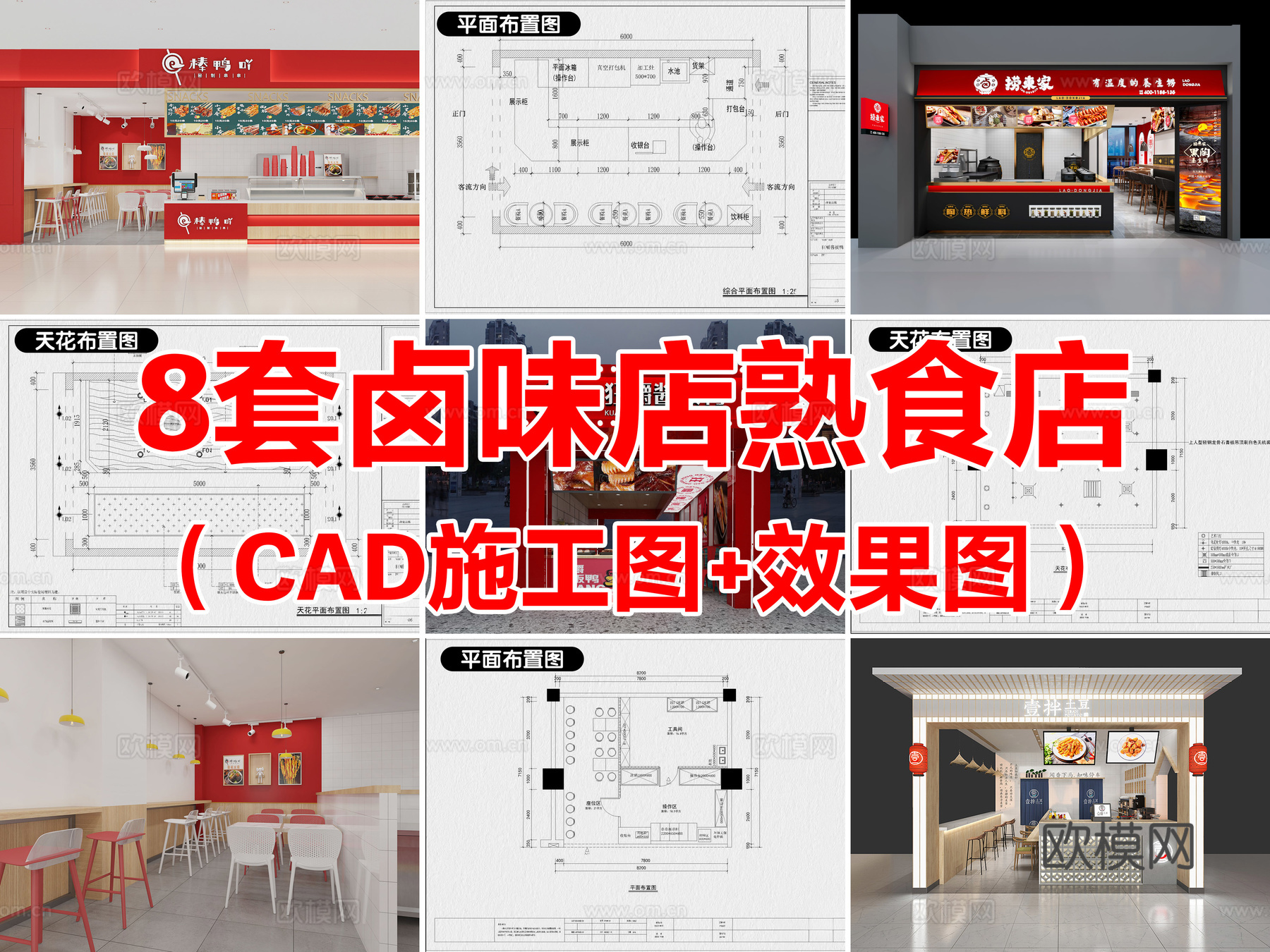 8套卤味店熟食店小吃店快餐店CAD施工图配效果图cad施工图