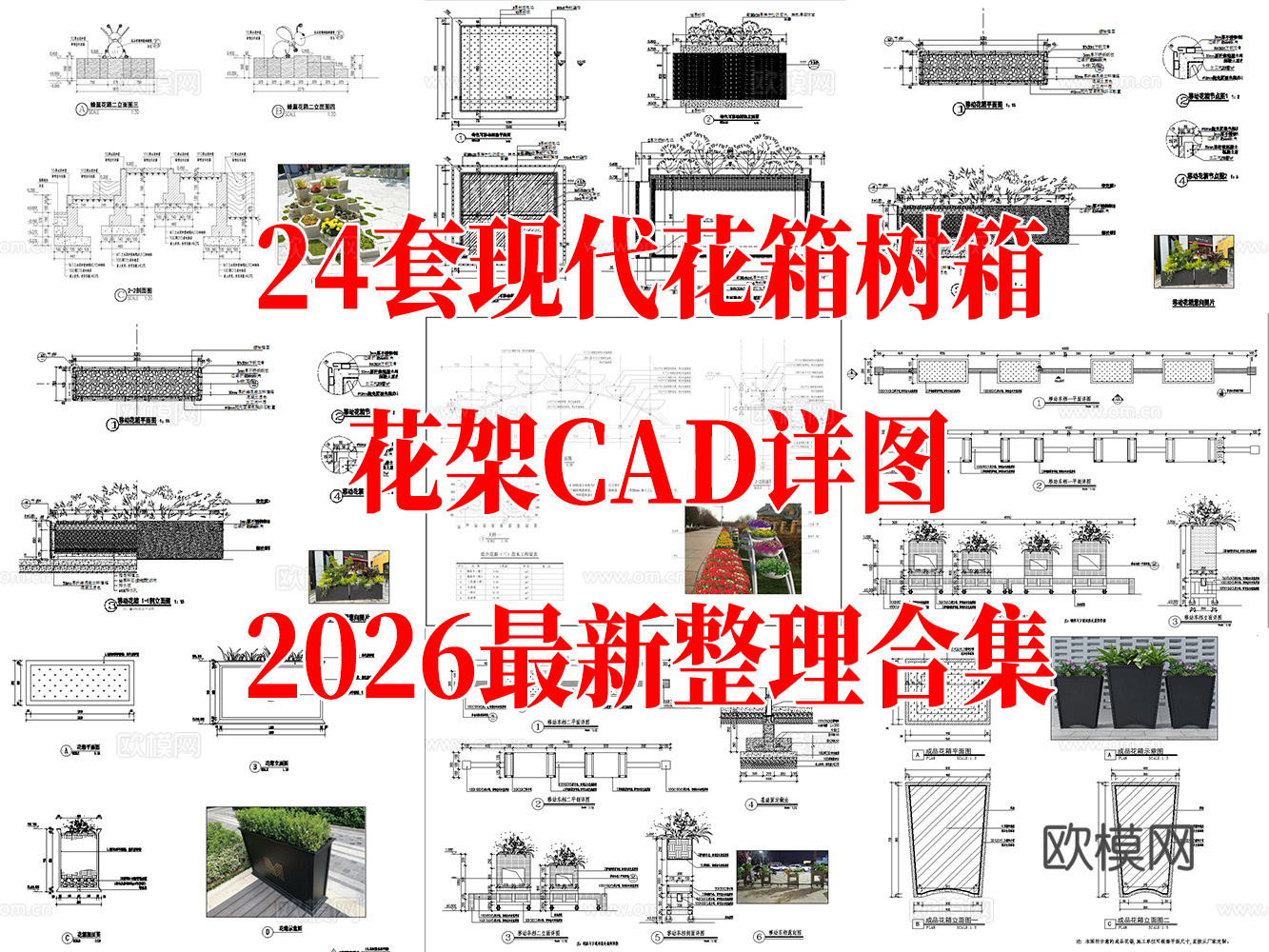 24套现代移动花箱花架树箱最新整理合集cad施工图