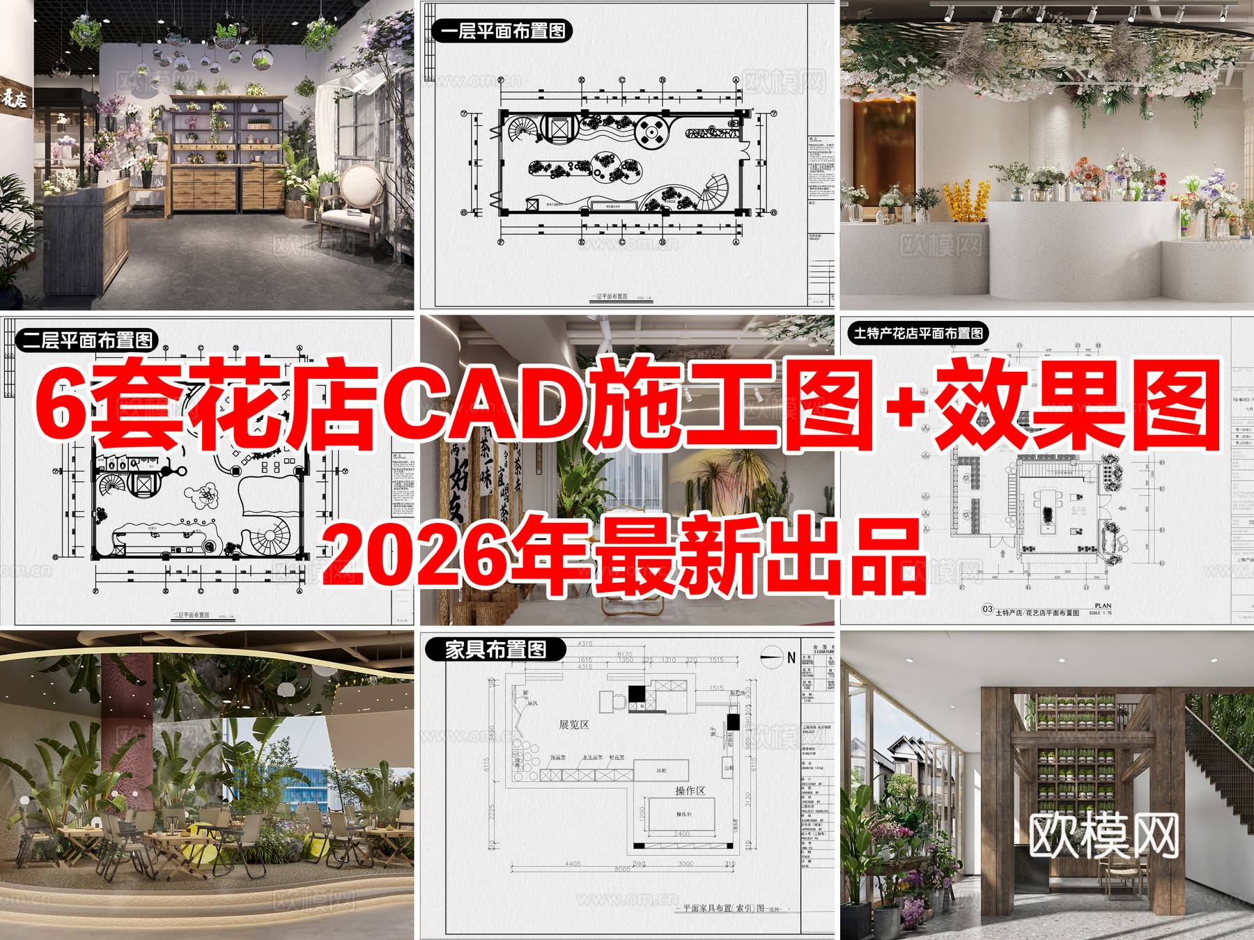 6套花店花艺店鲜花店CAD施工图附效果图cad施工图