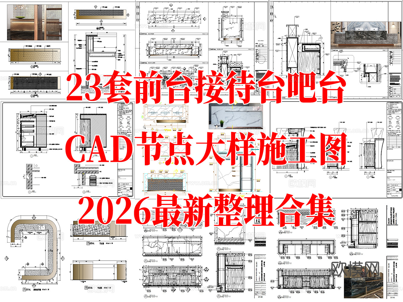 23套前台接待台吧台CAD节点大样施工图最新整理合集cad施工图