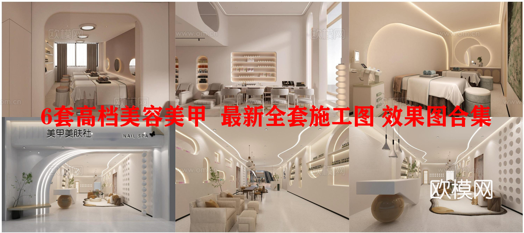 6套高档美容美甲  最新全套施工图 效果图合集cad施工图