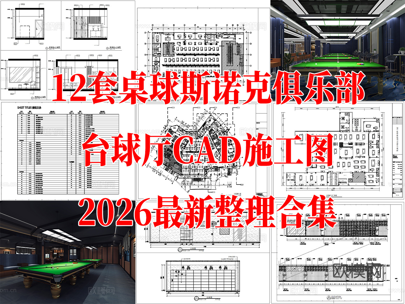 12套桌球斯诺克俱乐部台球厅室内CAD施工图最新整理合集cad施工图