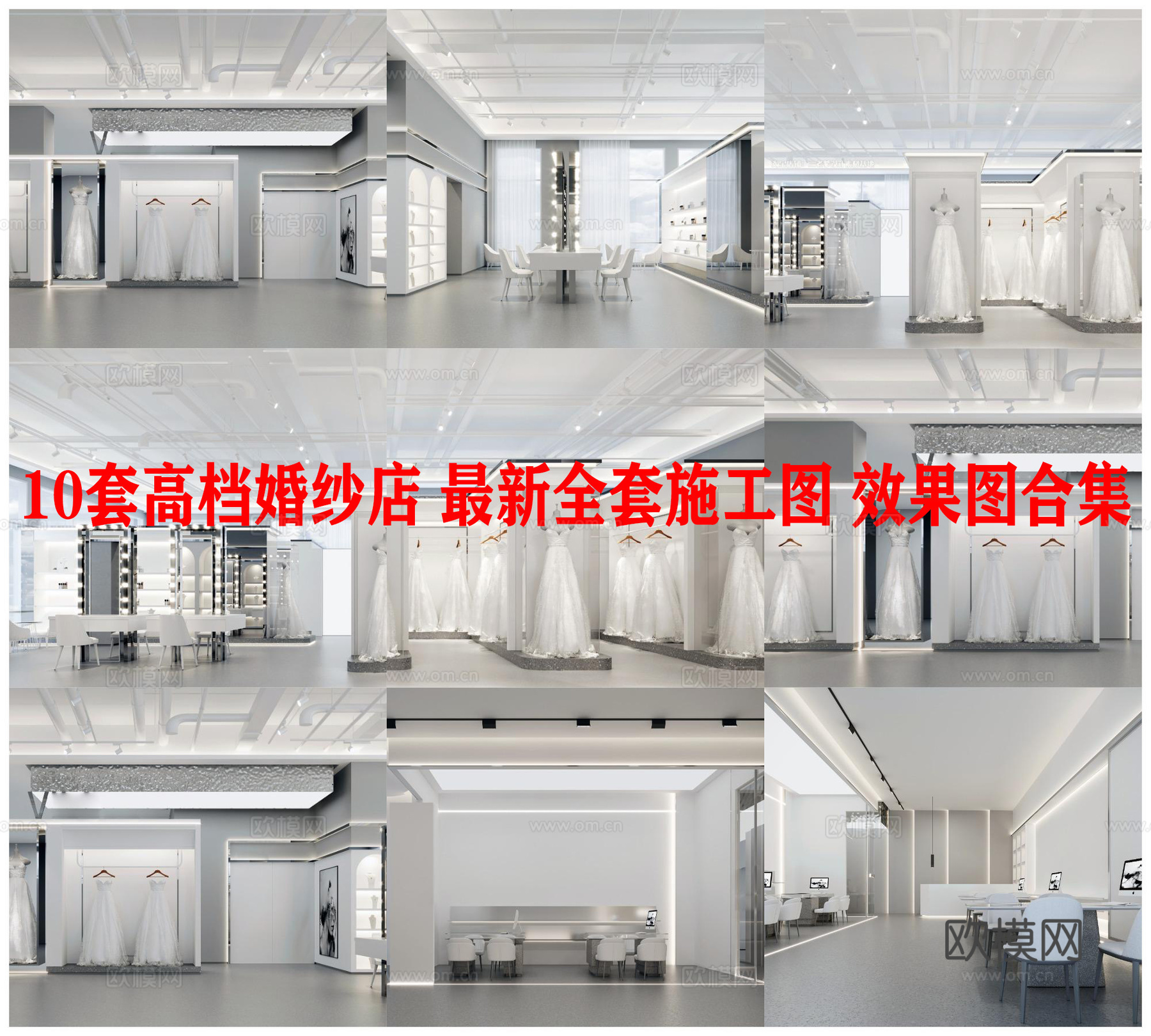 10套高档婚纱店 最新全套施工图 效果图合集cad施工图