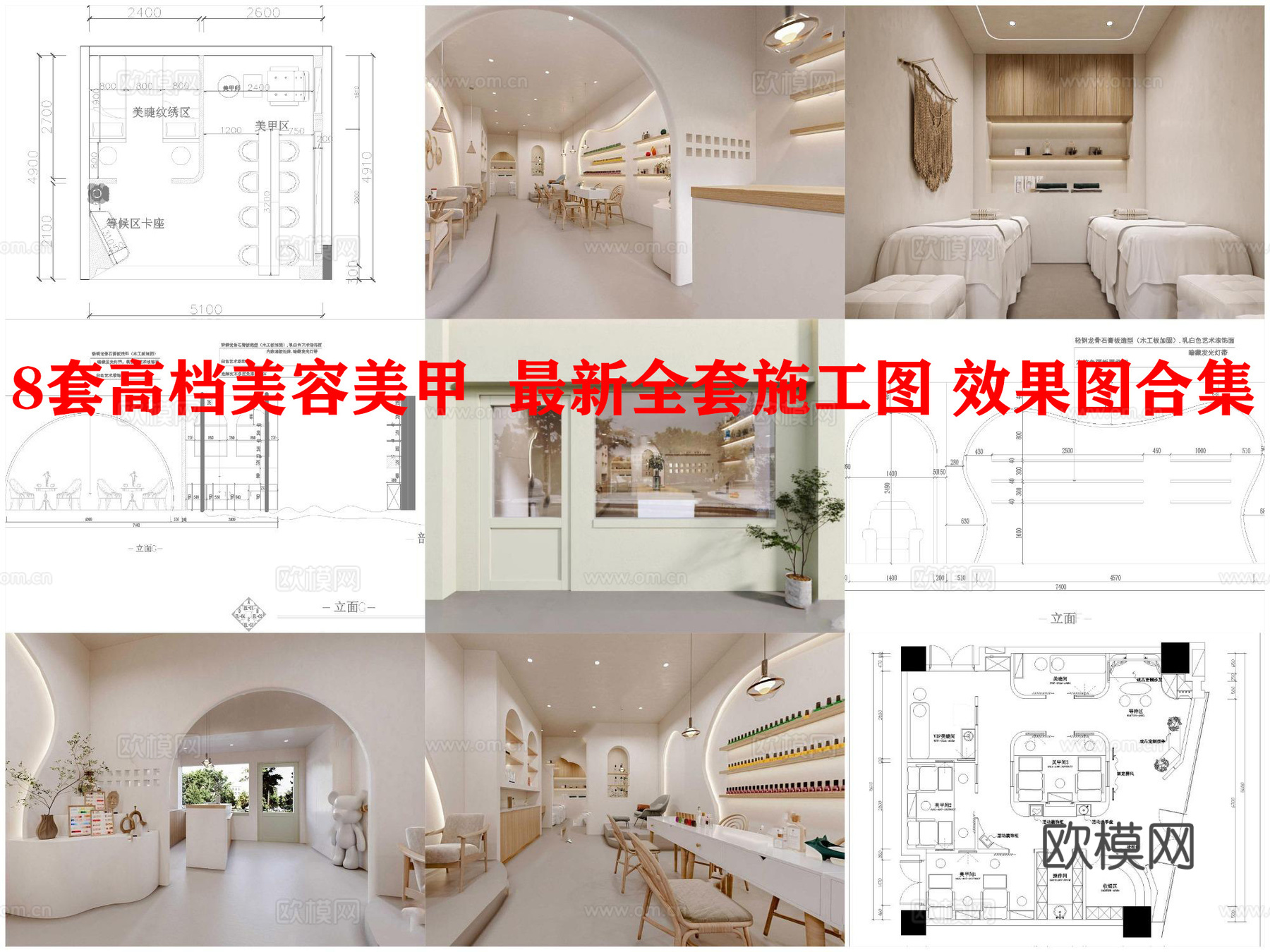 8套高档美容美甲  最新全套施工图 效果图合集cad施工图