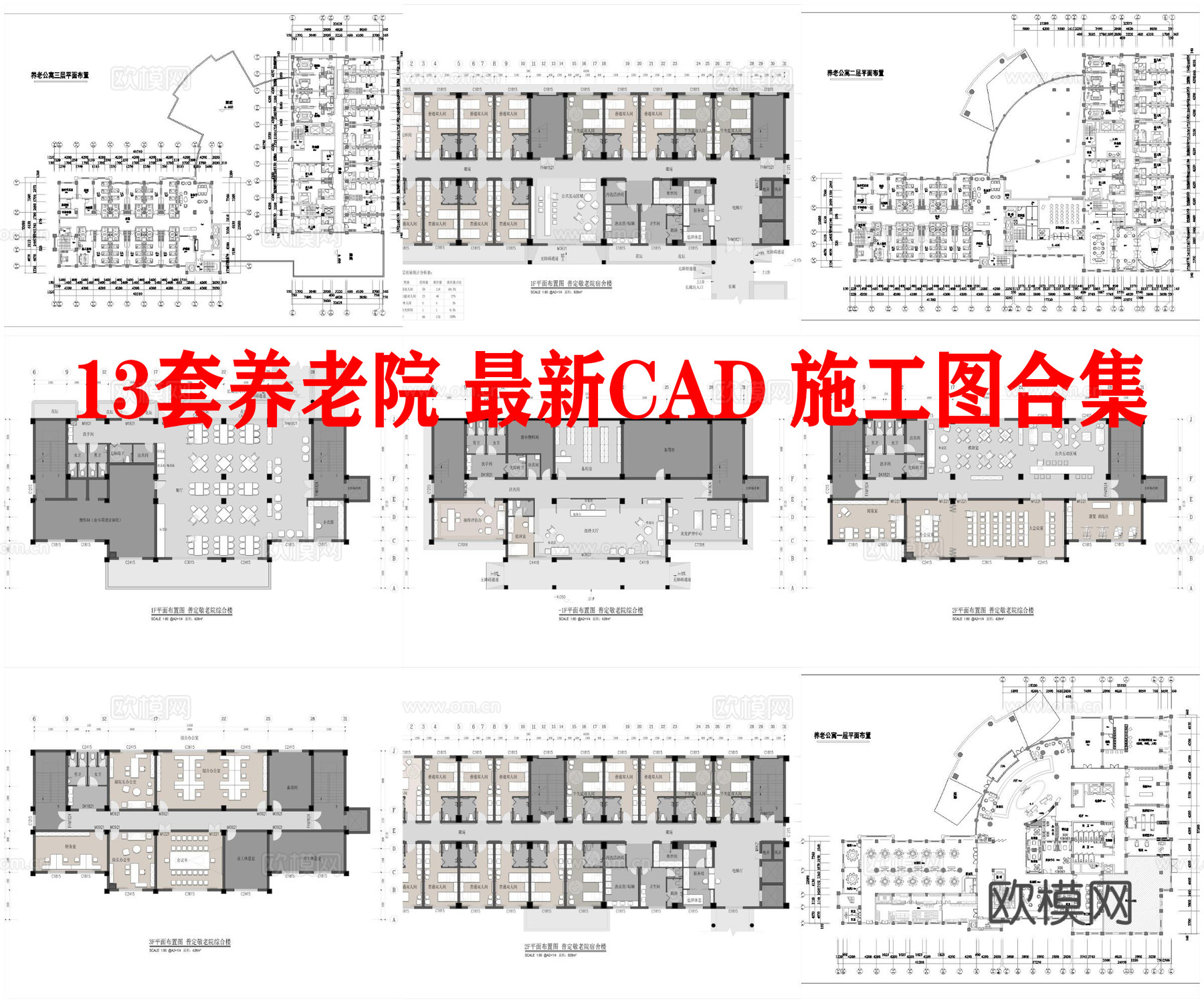 13套养老院 最新平面施工图合集cad施工图