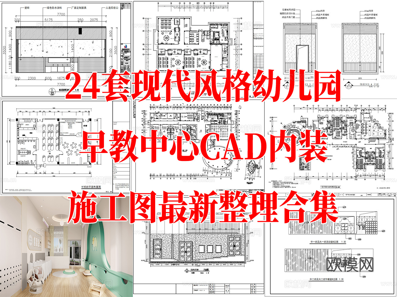 24套现代风格幼儿园早教中心CAD施工图最新整理合集cad施工图