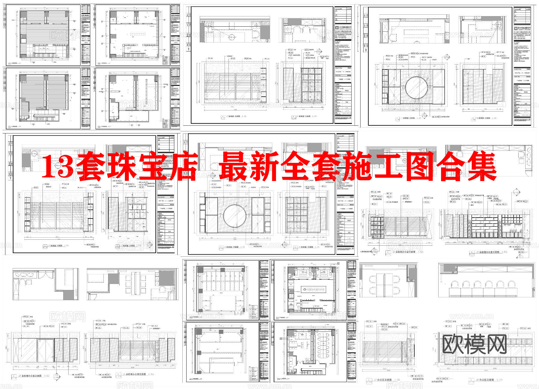 13套珠宝店  最新全套施工图合集cad施工图