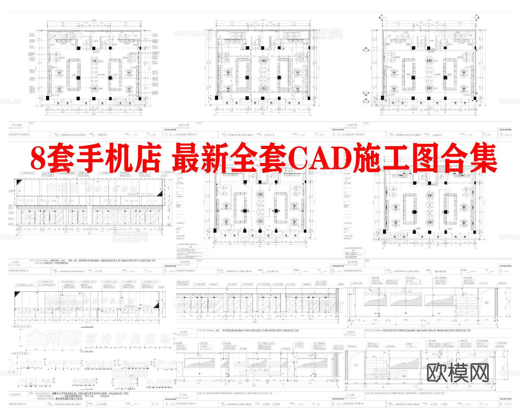 8套手机店 最新全套施工图合集cad施工图