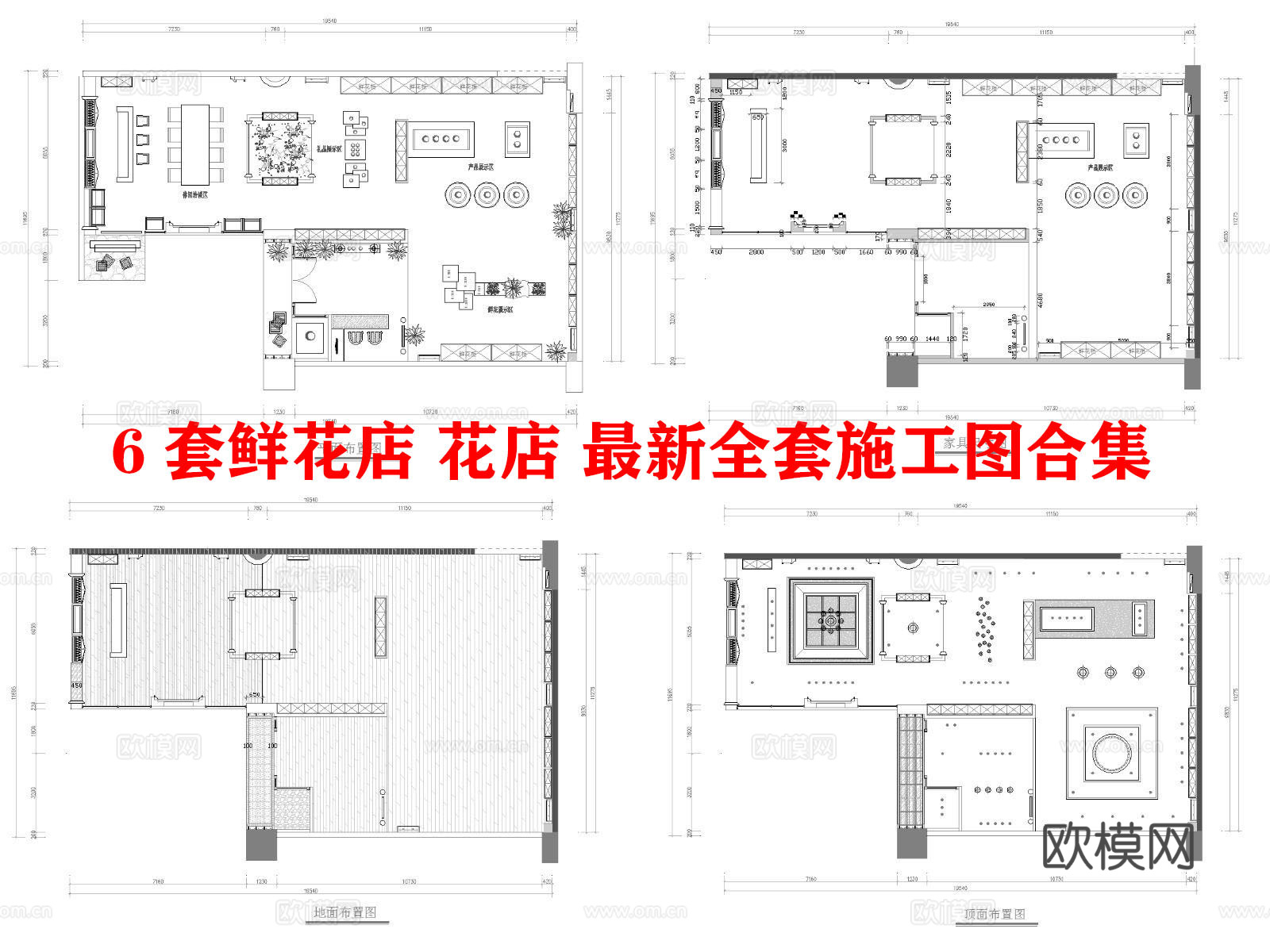 6套鲜花店 花店 最新全套施工图合集cad施工图