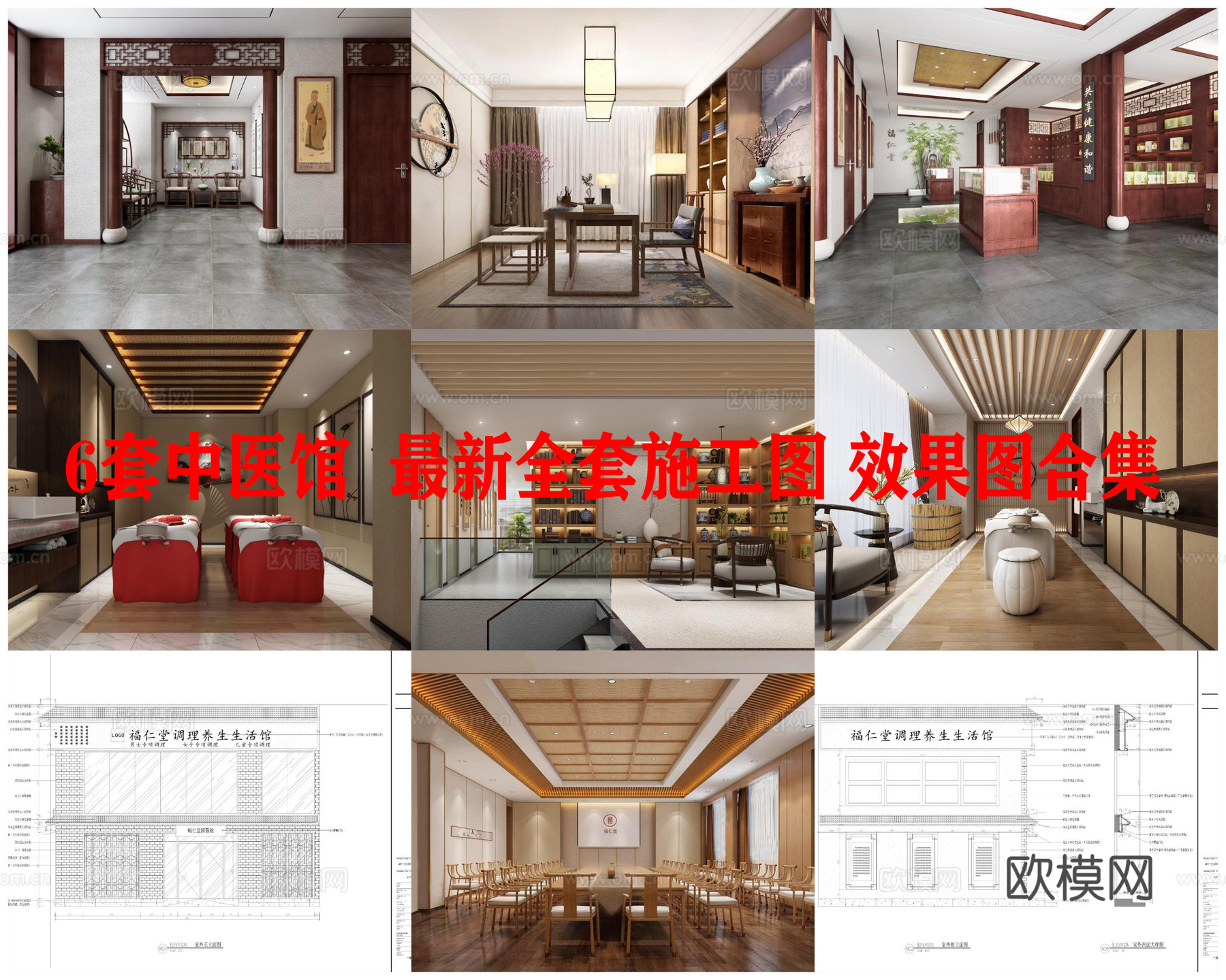 6套中医馆 最新全套施工图 效果图合集cad施工图