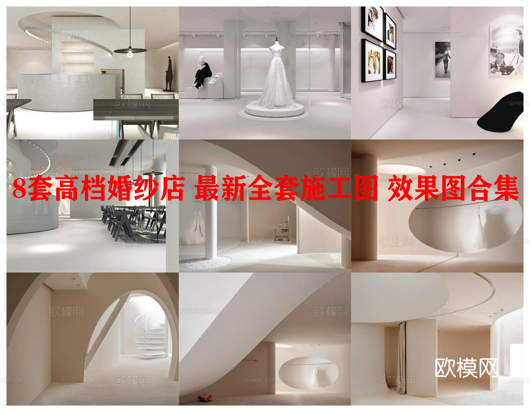 8套高档婚纱店 最新全套施工图 效果图合集cad施工图