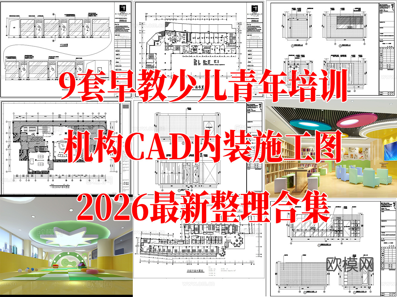 9套早教少儿青年培训机构CAD内装施工图最新整理合集cad施工图