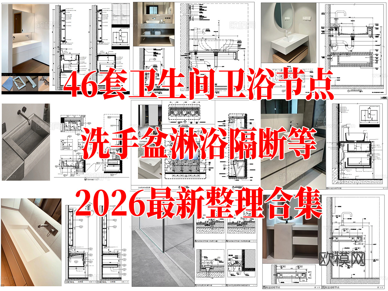 46套卫浴节点图洗手盆淋浴隔断等卫浴CAD节点图最新整理合集cad施工图